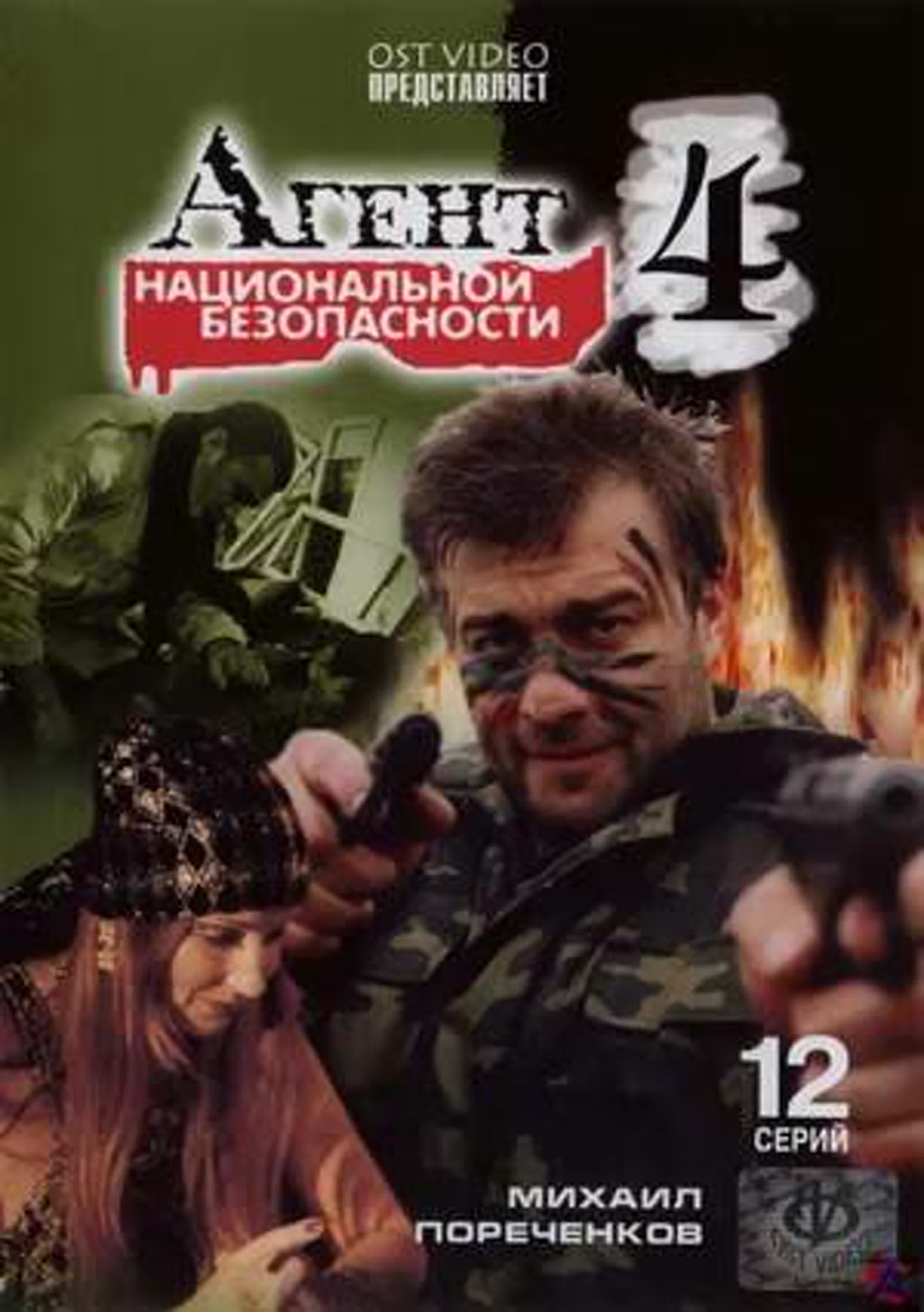 Агент национальной безопасности