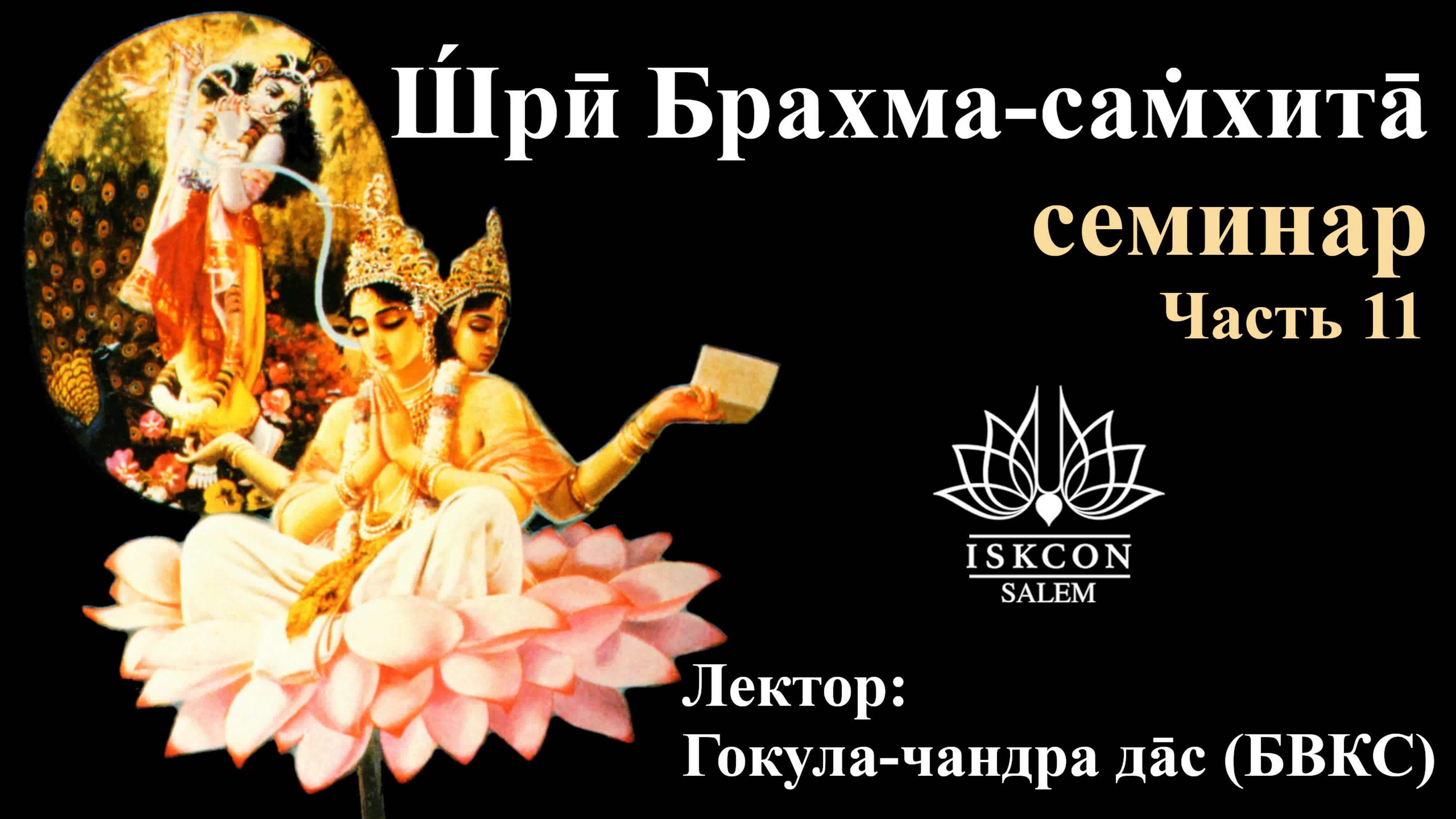 Семинар по "Шри Брахма-самхите" - Гокула-чандра дас