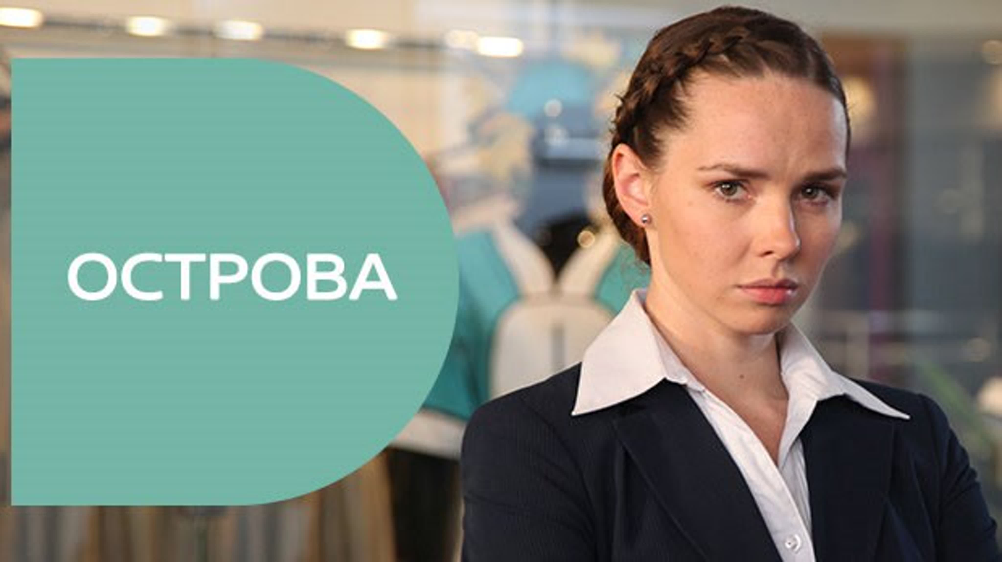 Острова (2014)