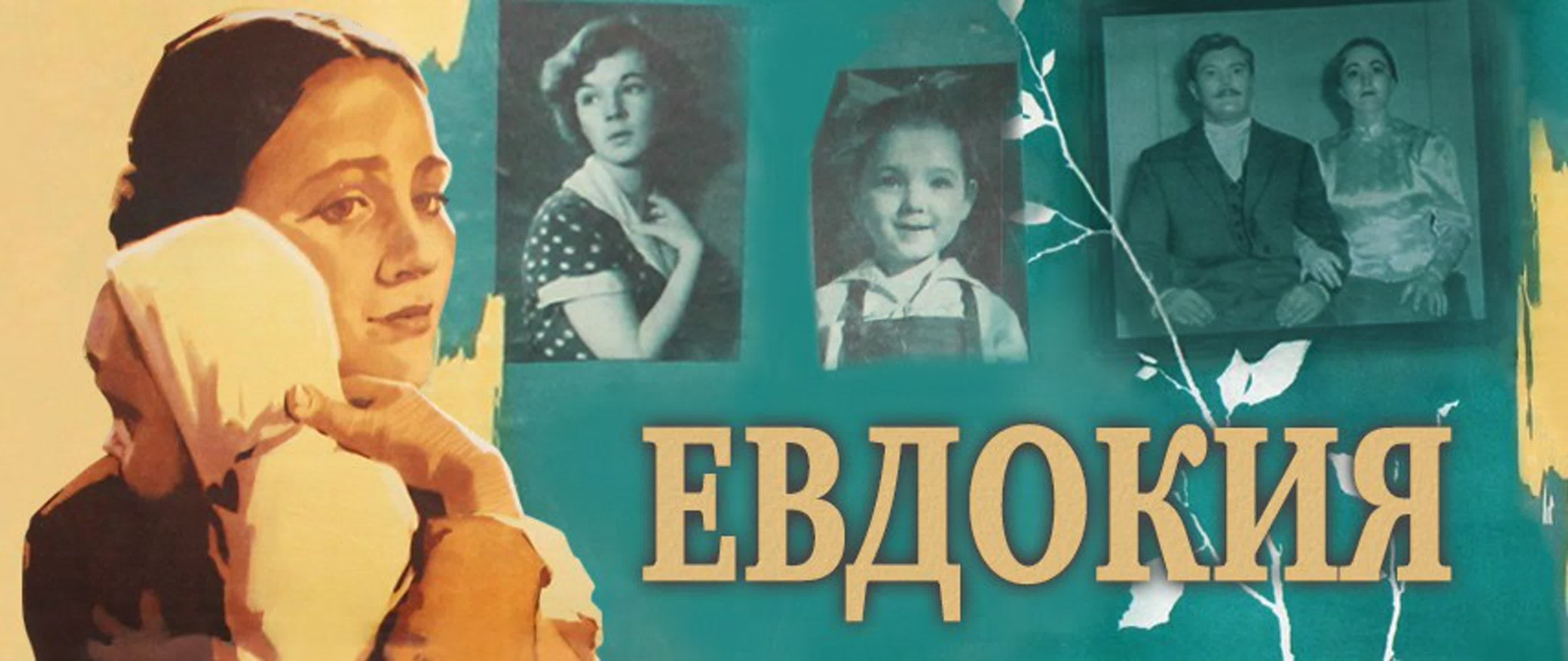 Евдокия (1961)