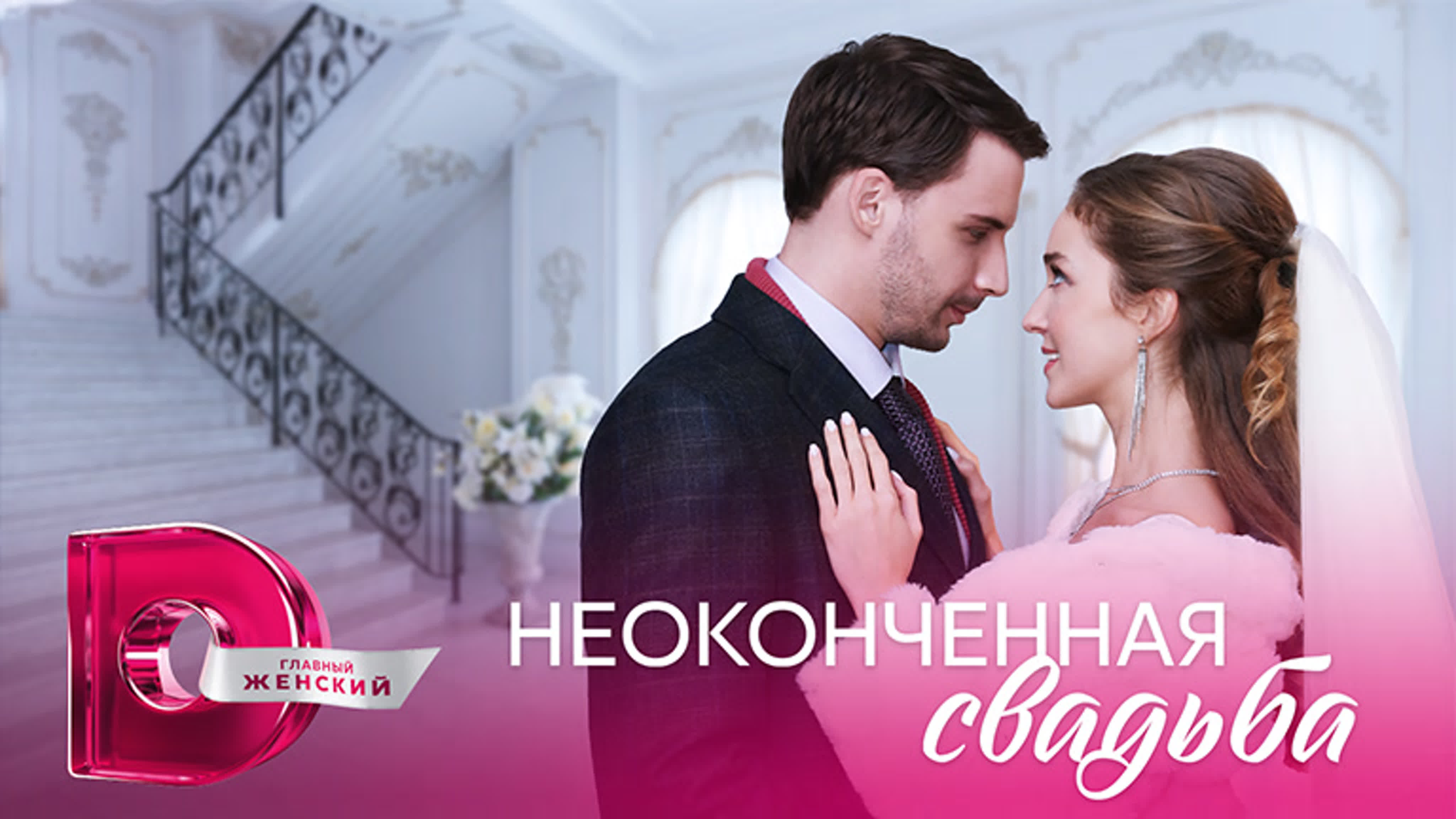 Неоконченная свадьба (2023)