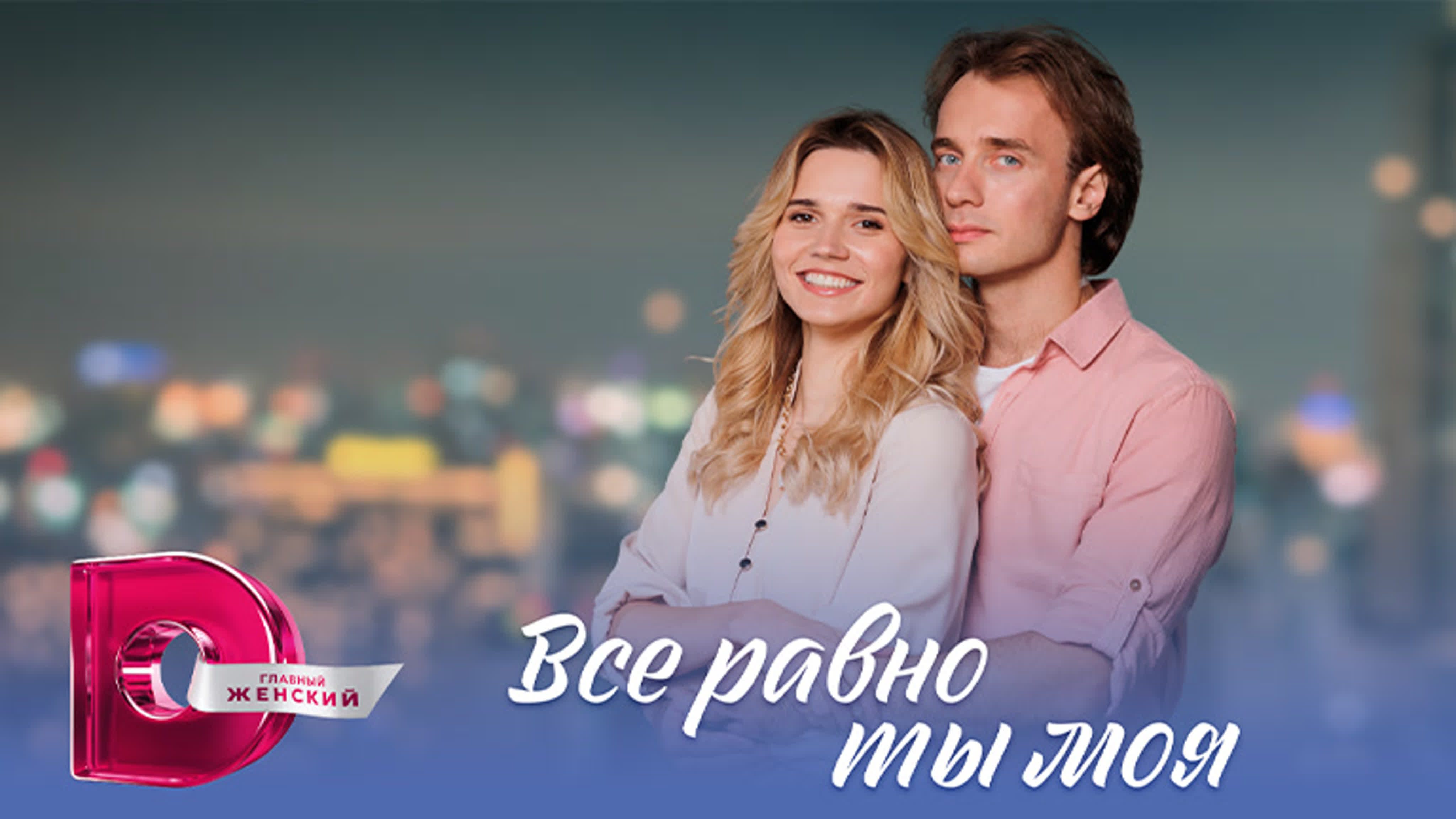 Всё равно ты моя (2023)