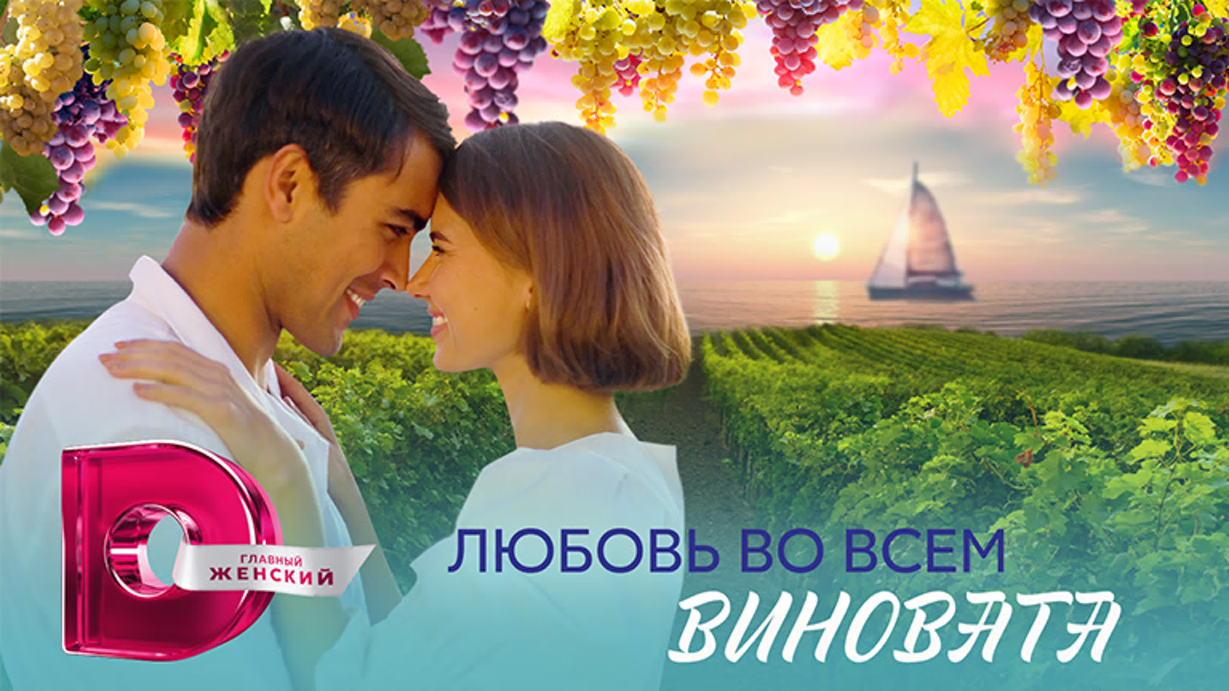 Любовь во всём виновата (2023)