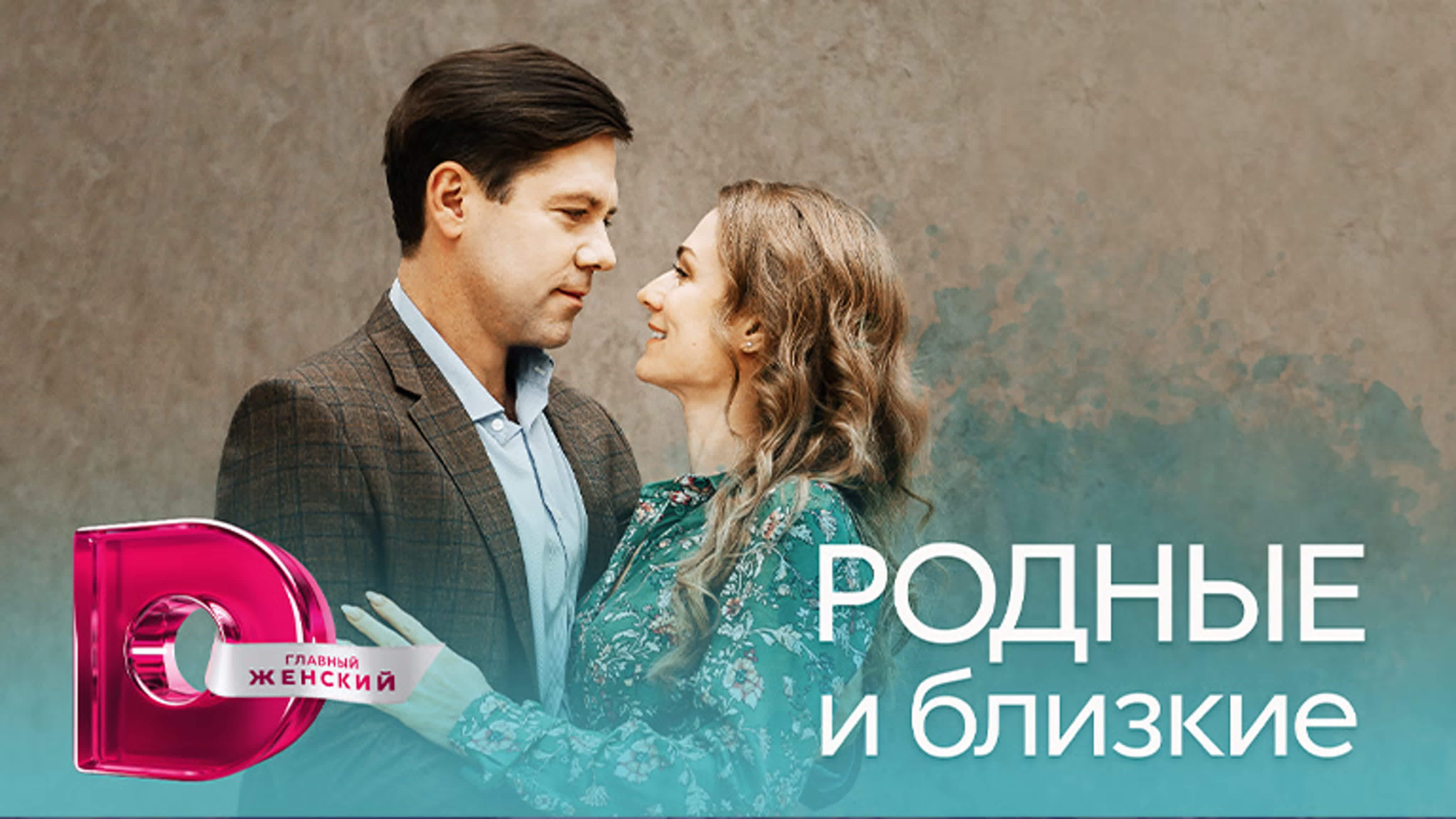 Родные и близкие (2023)