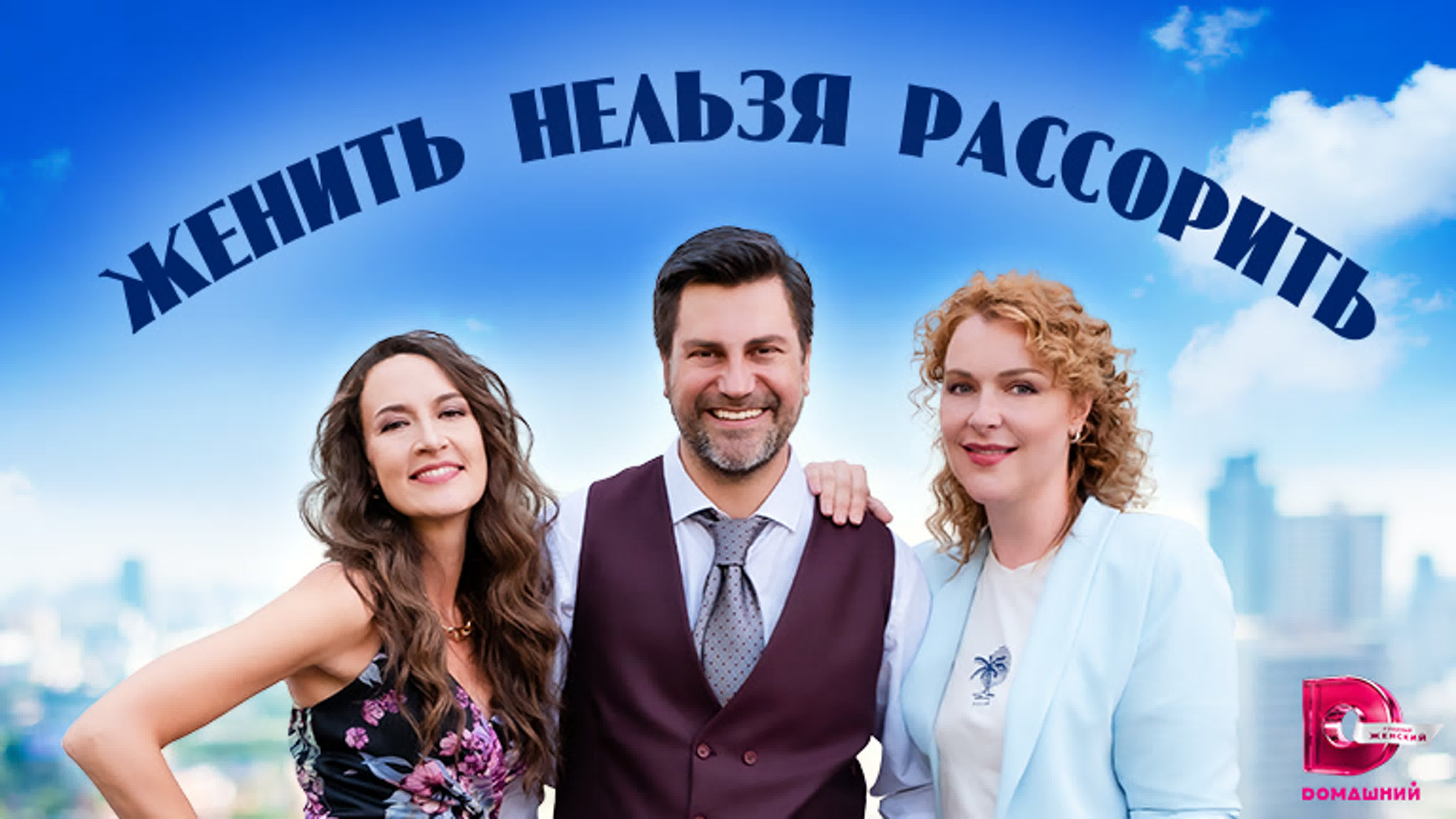 Женить нельзя рассорить (2023)