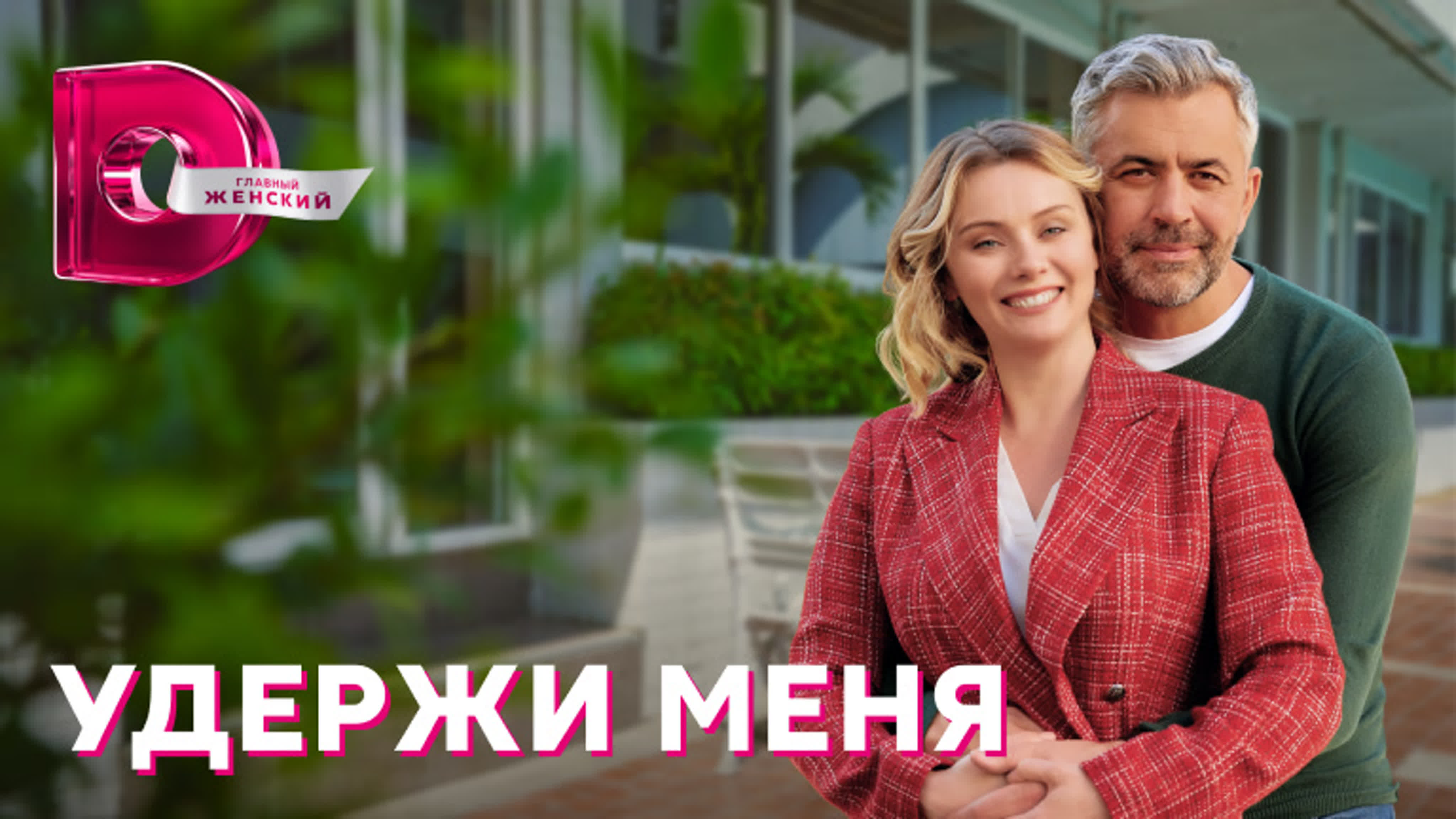 Удержи меня (2023)