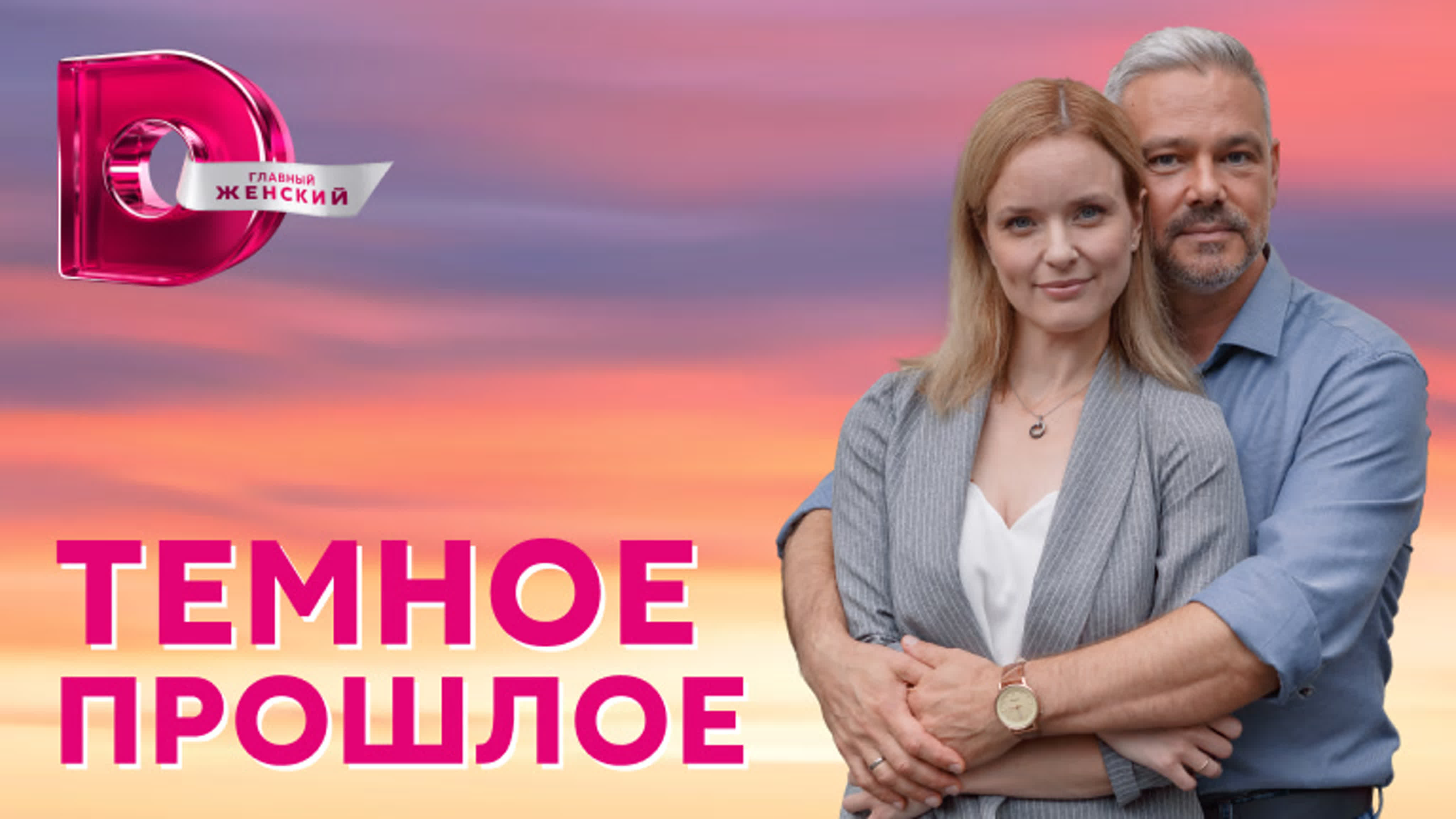 Тёмное прошлое (2023)