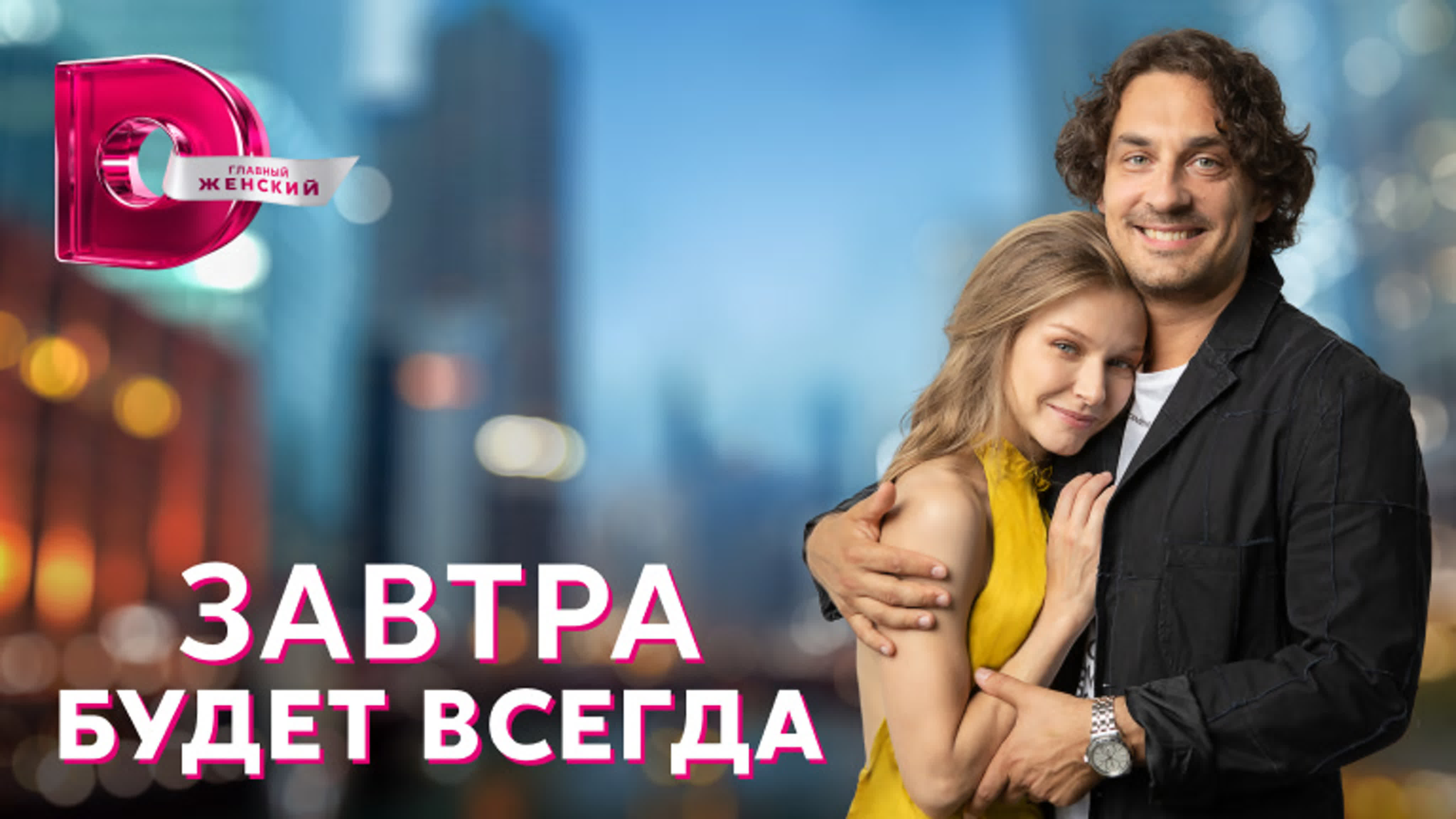 Завтра будет всегда (2023)