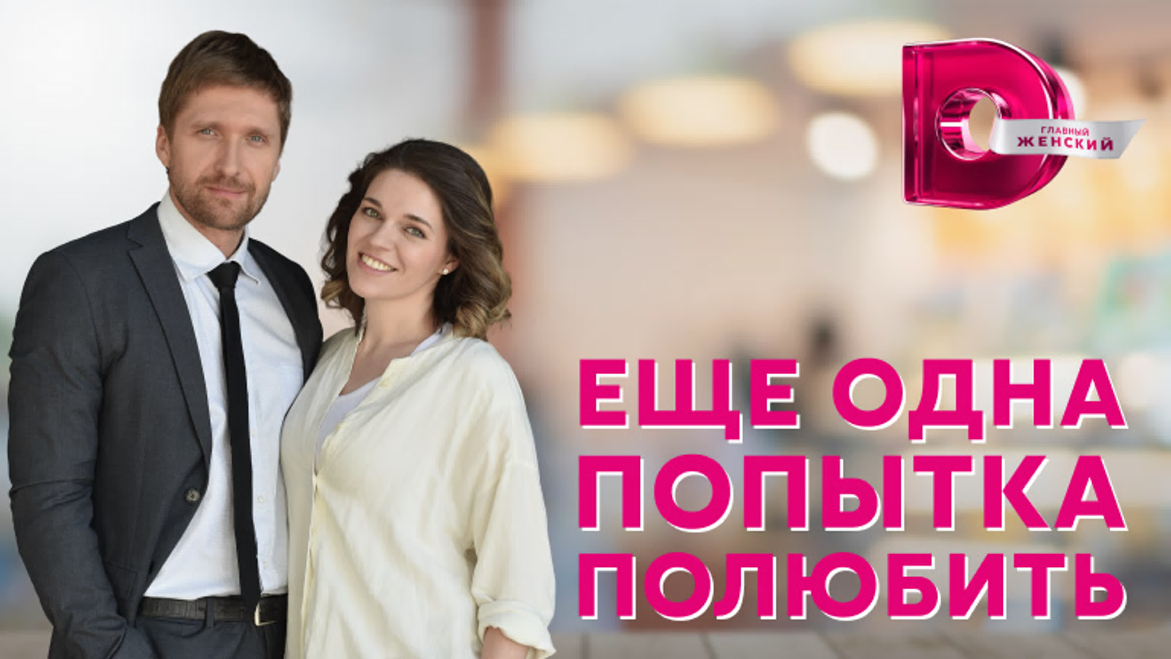 Ещё одна попытка полюбить (2023)