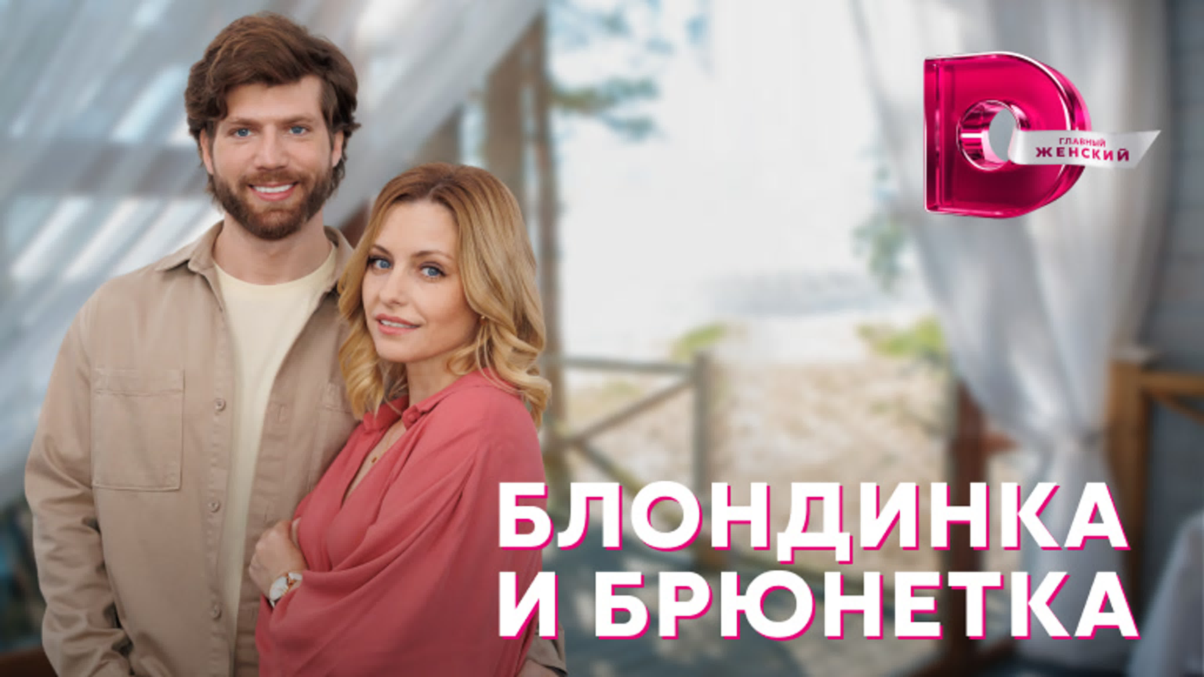 Блондинка и брюнетка (2023)