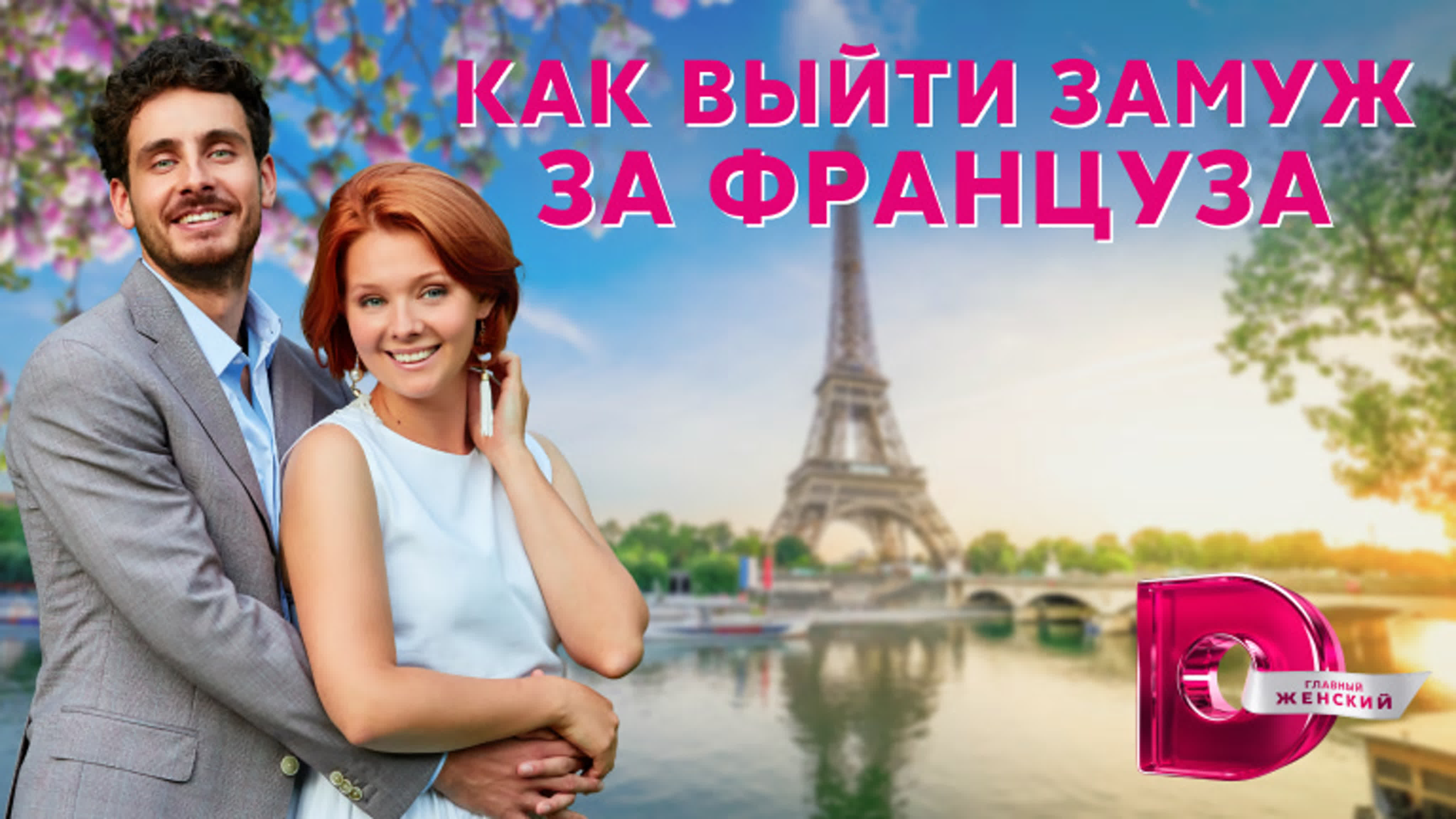 Как выйти замуж за француза (2023)
