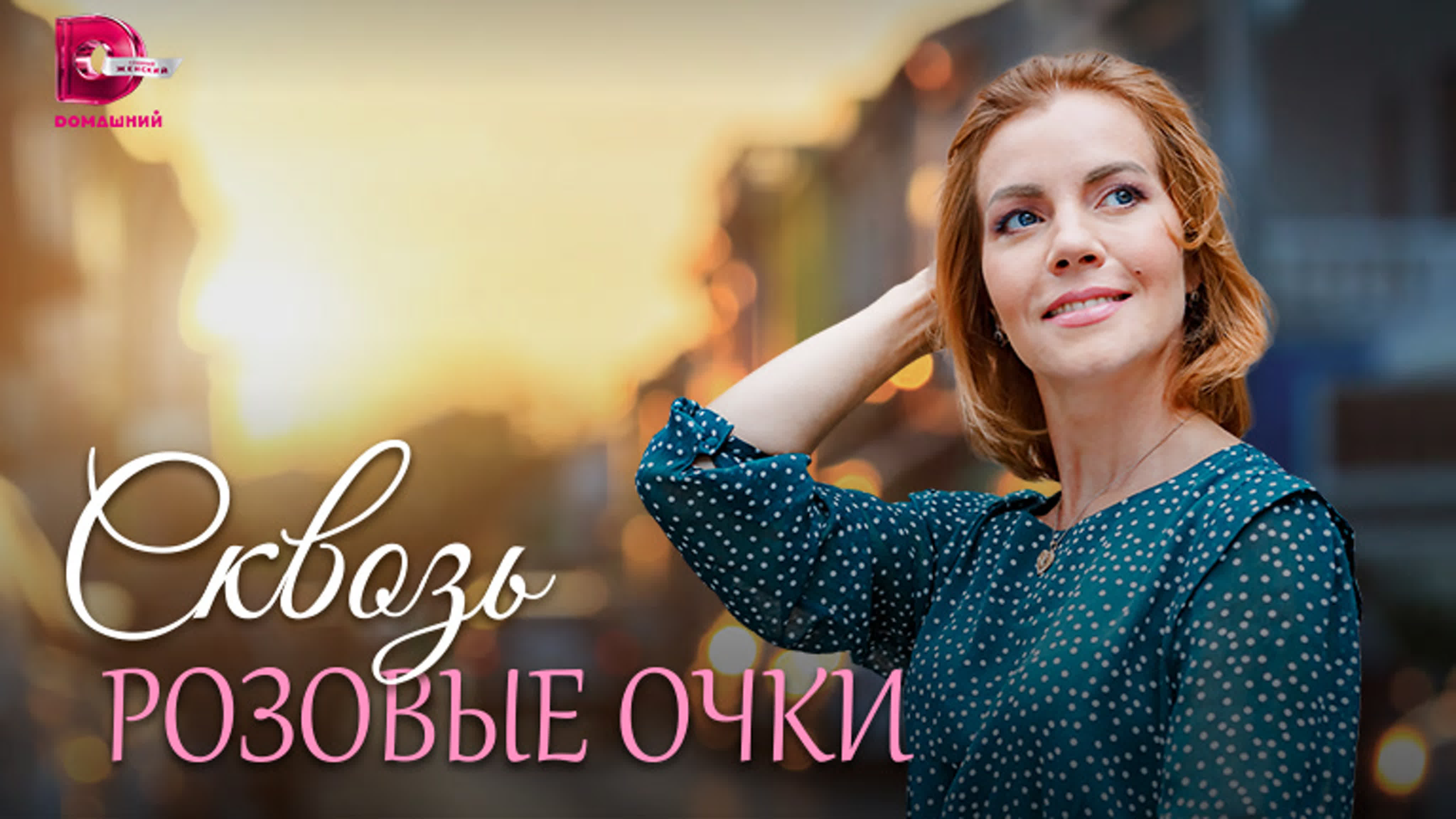 Сквозь розовые очки (2023)