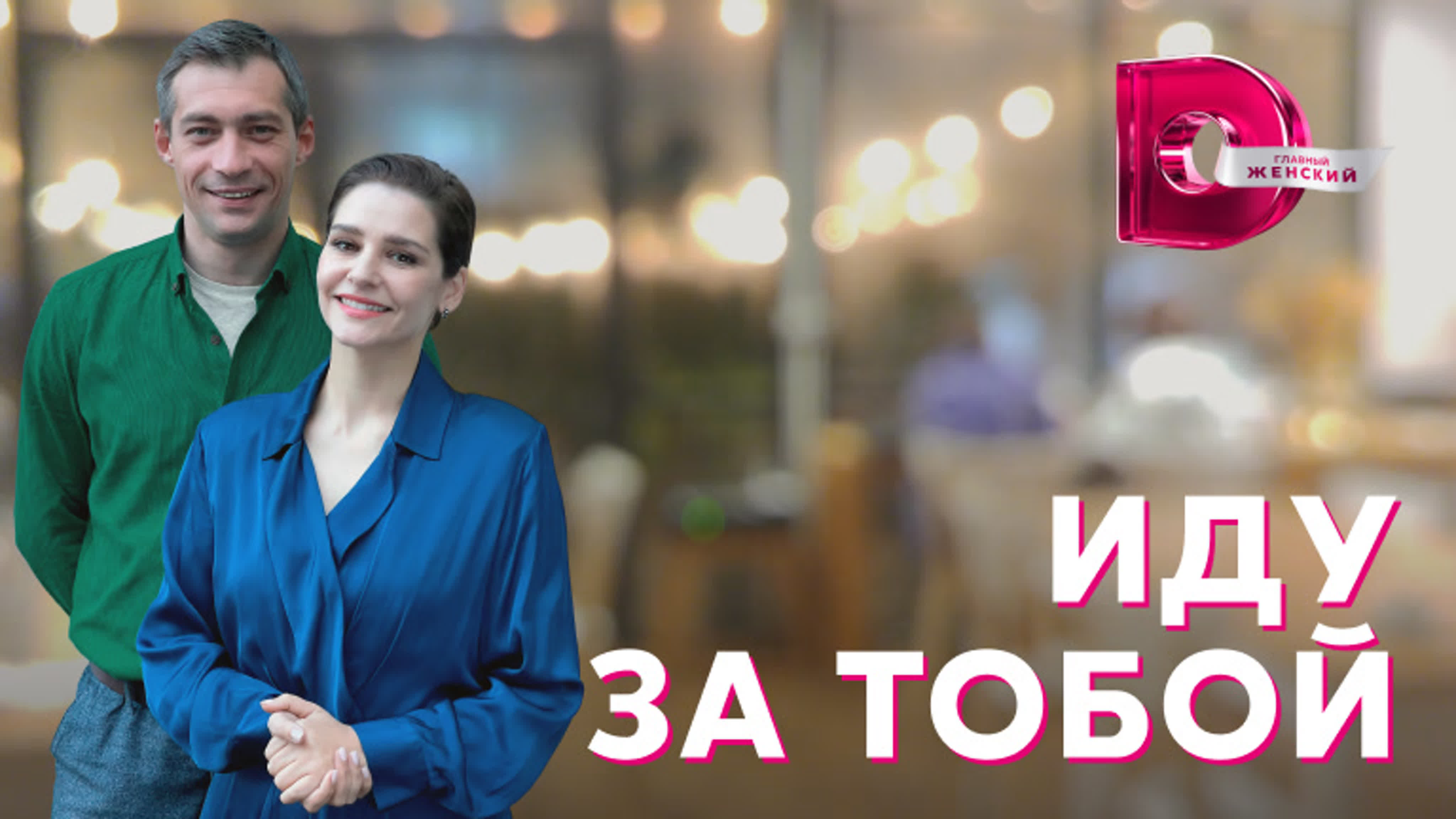 Иду за тобой (2023)