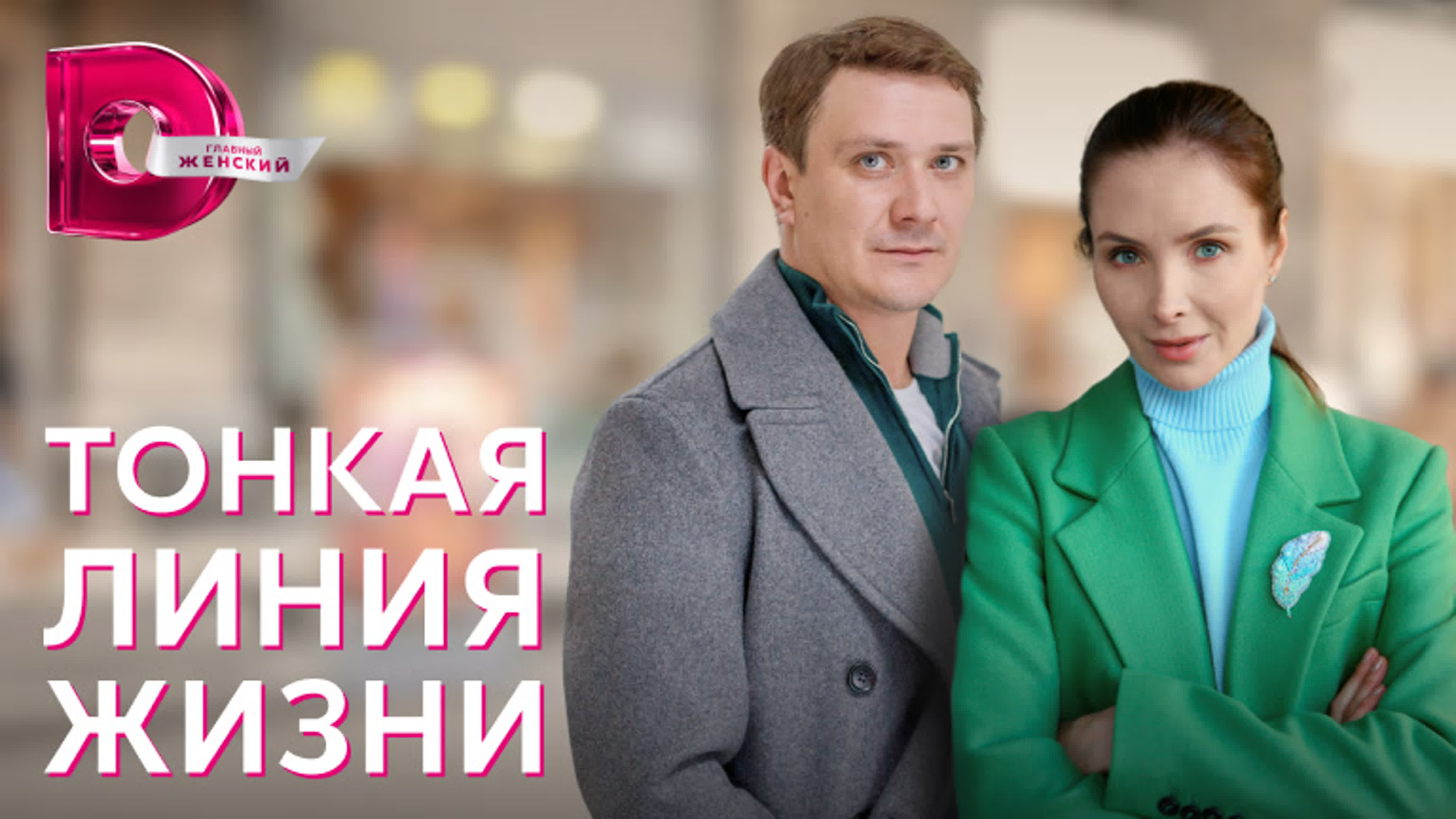 Тонкая линия жизни (2023)