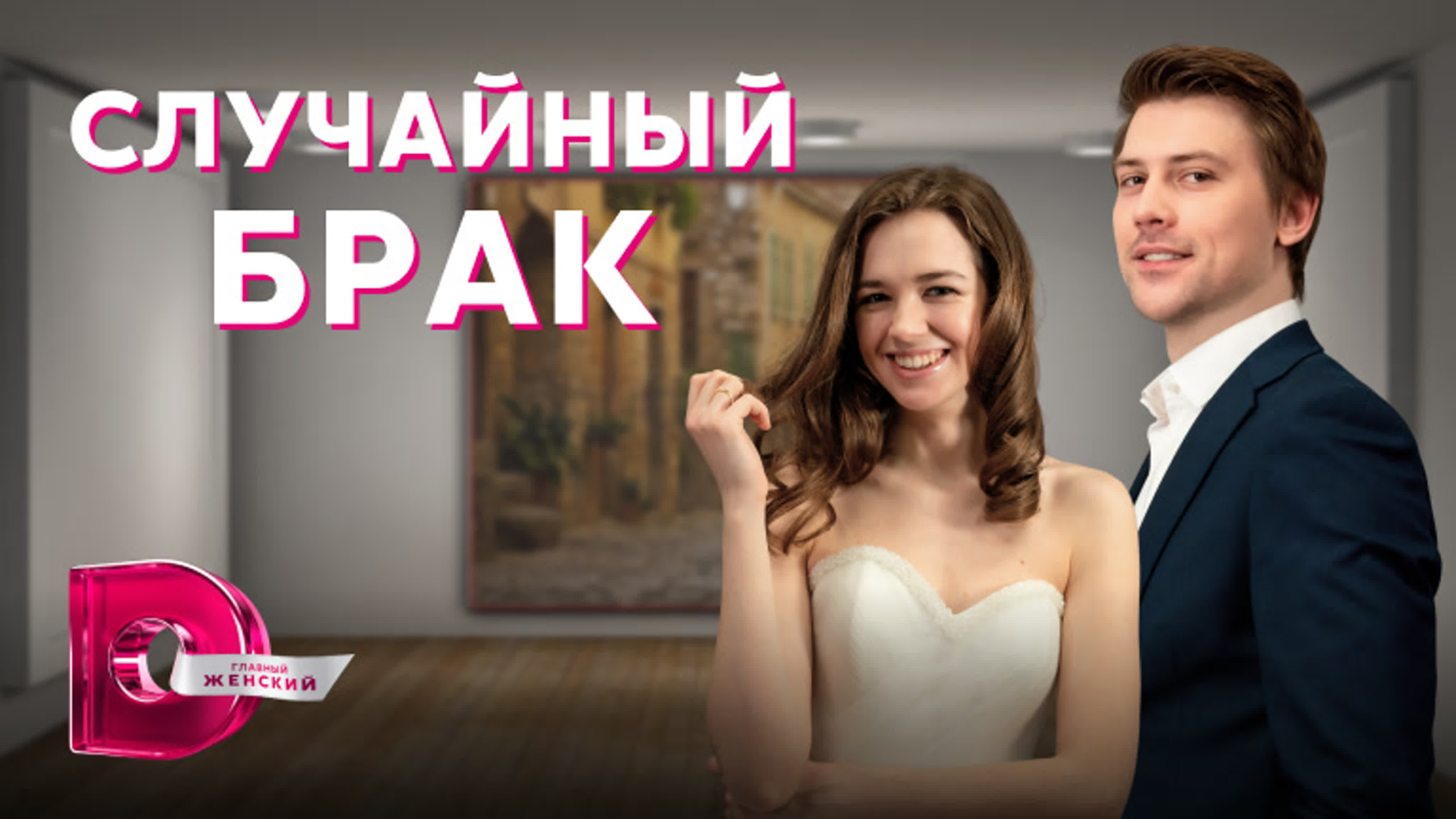 Случайный брак (2023)