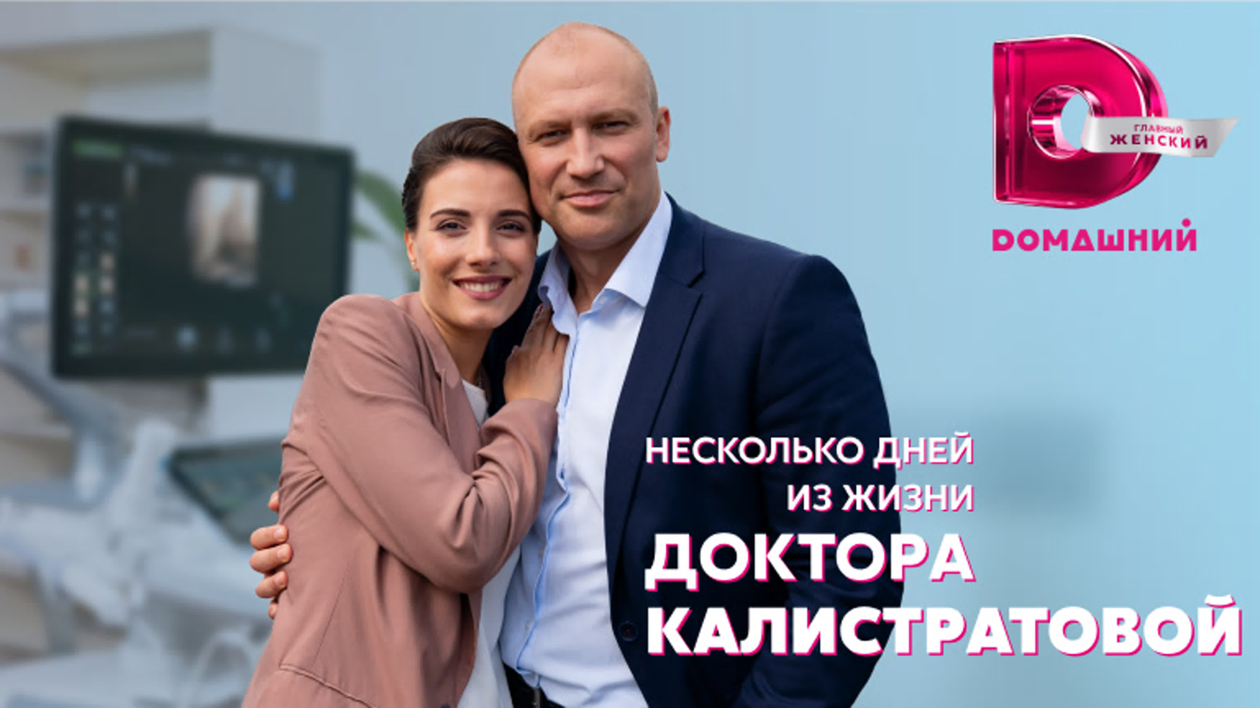 Несколько дней из жизни доктора Калистратовой (2022)