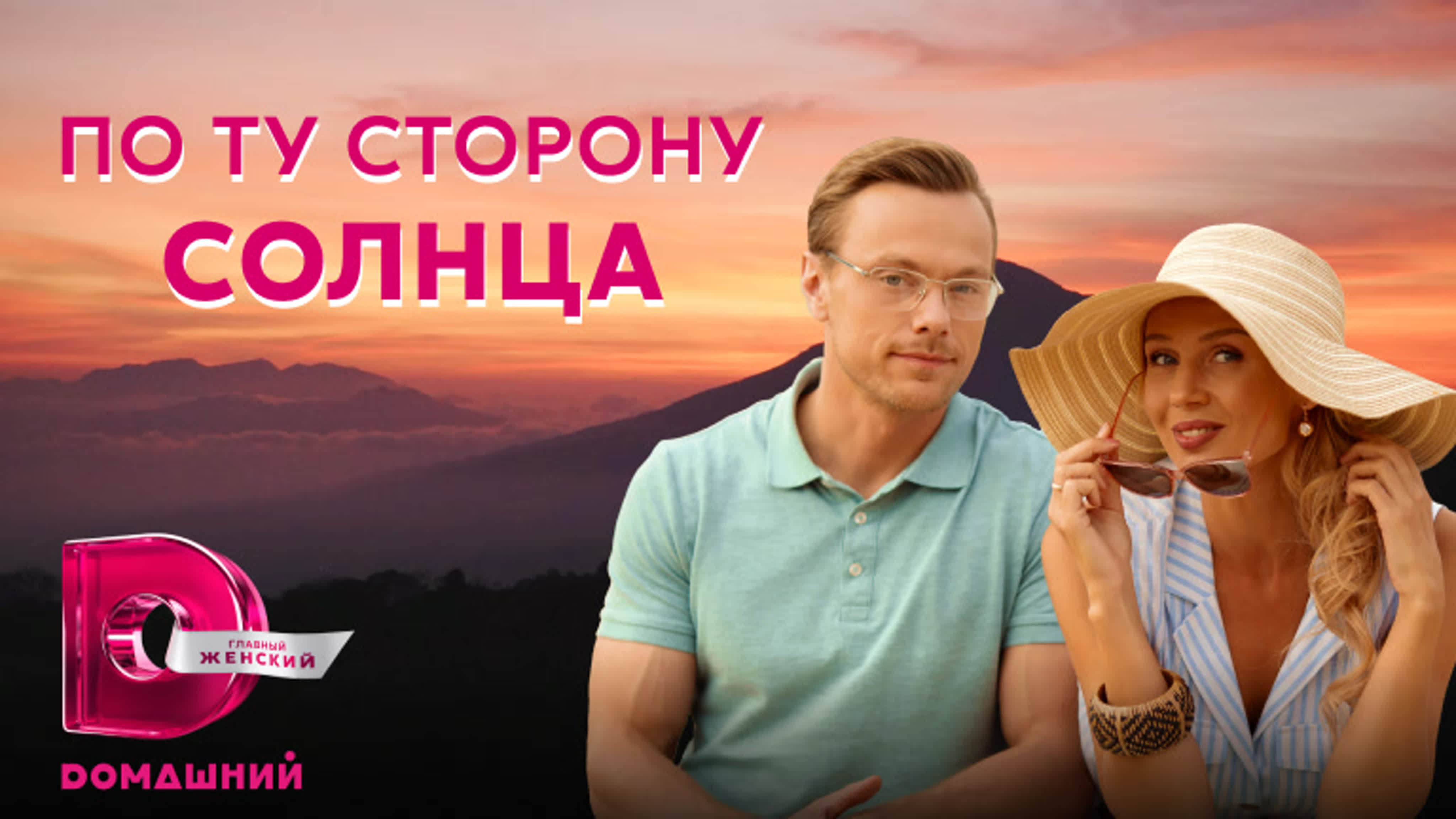 По ту сторону солнца (2022)