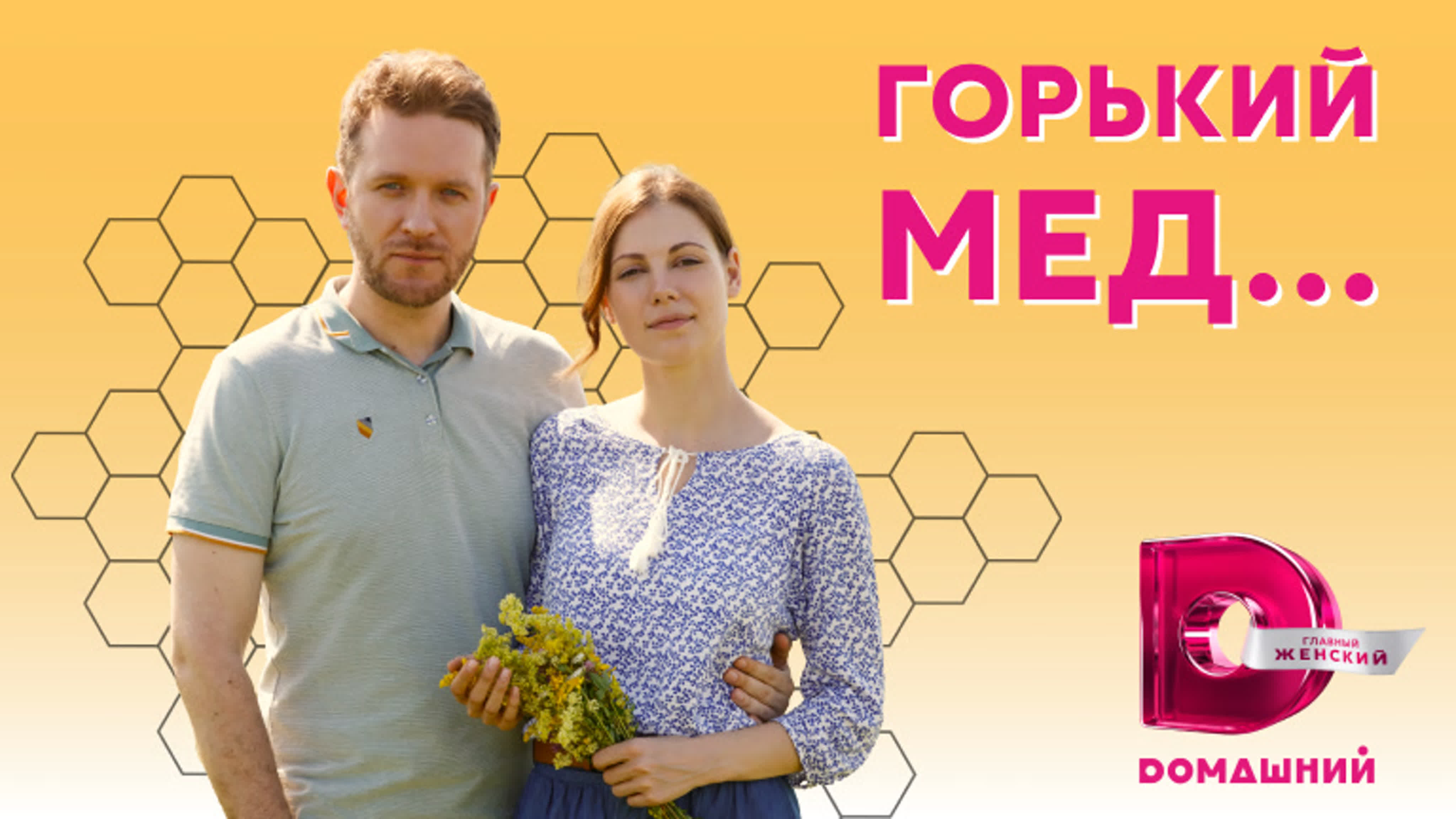 Горький мёд... (2022)