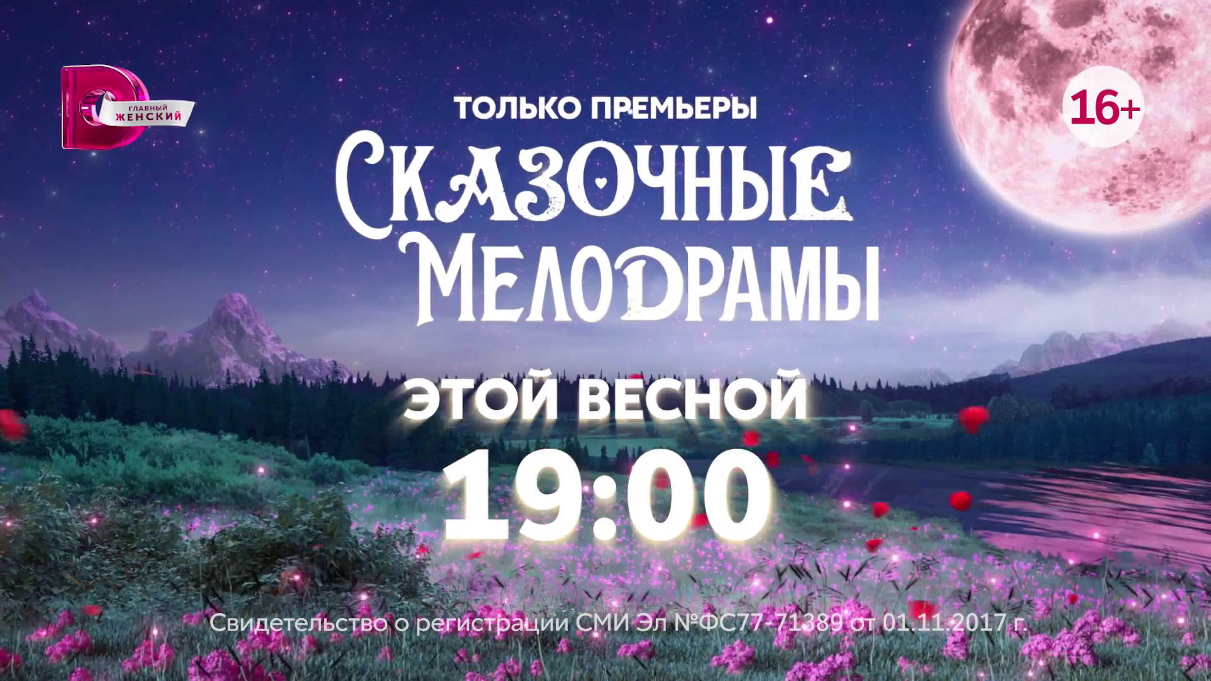 Сказочные мелодрамы