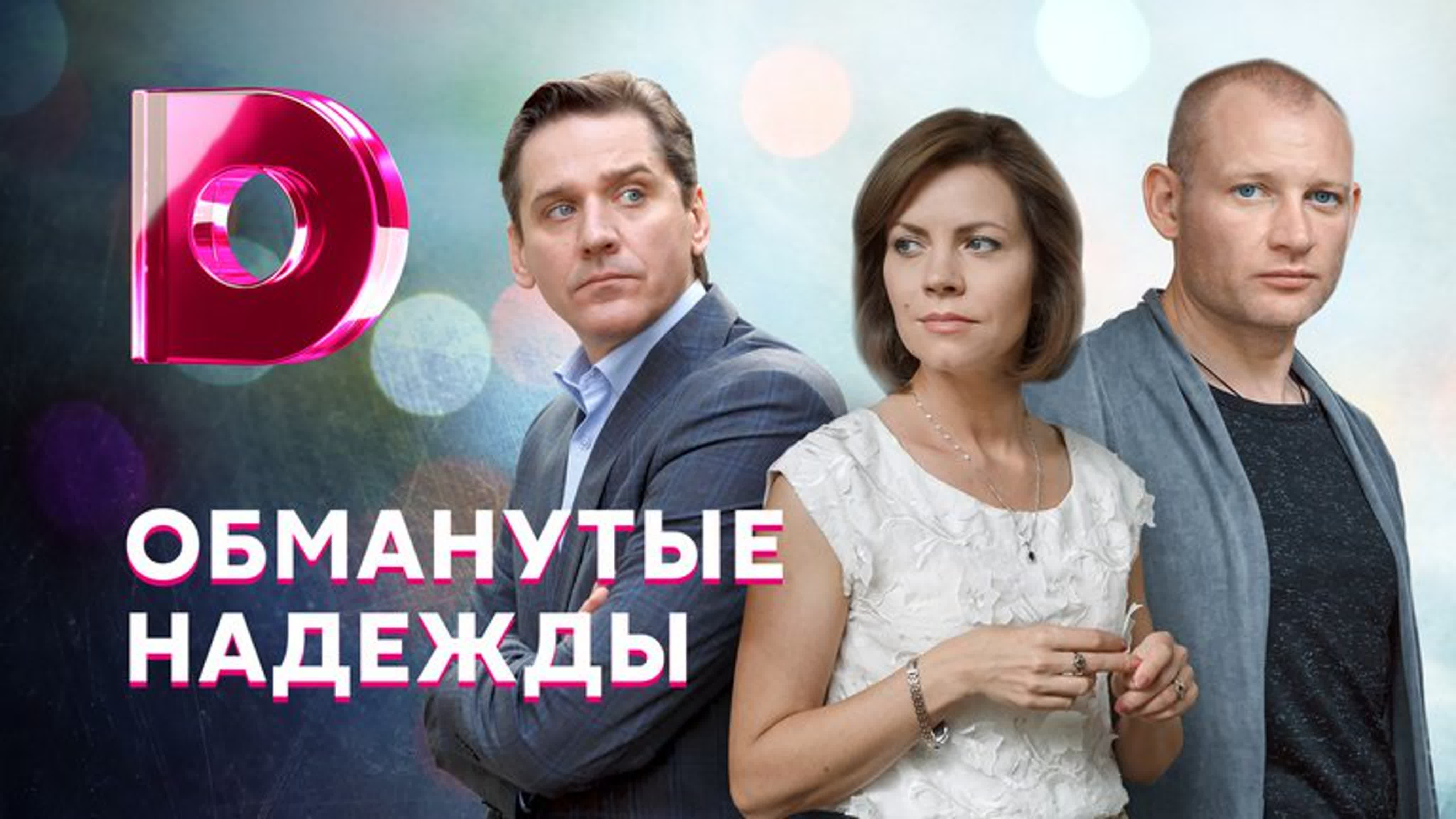 Обманутые надежды (2020)