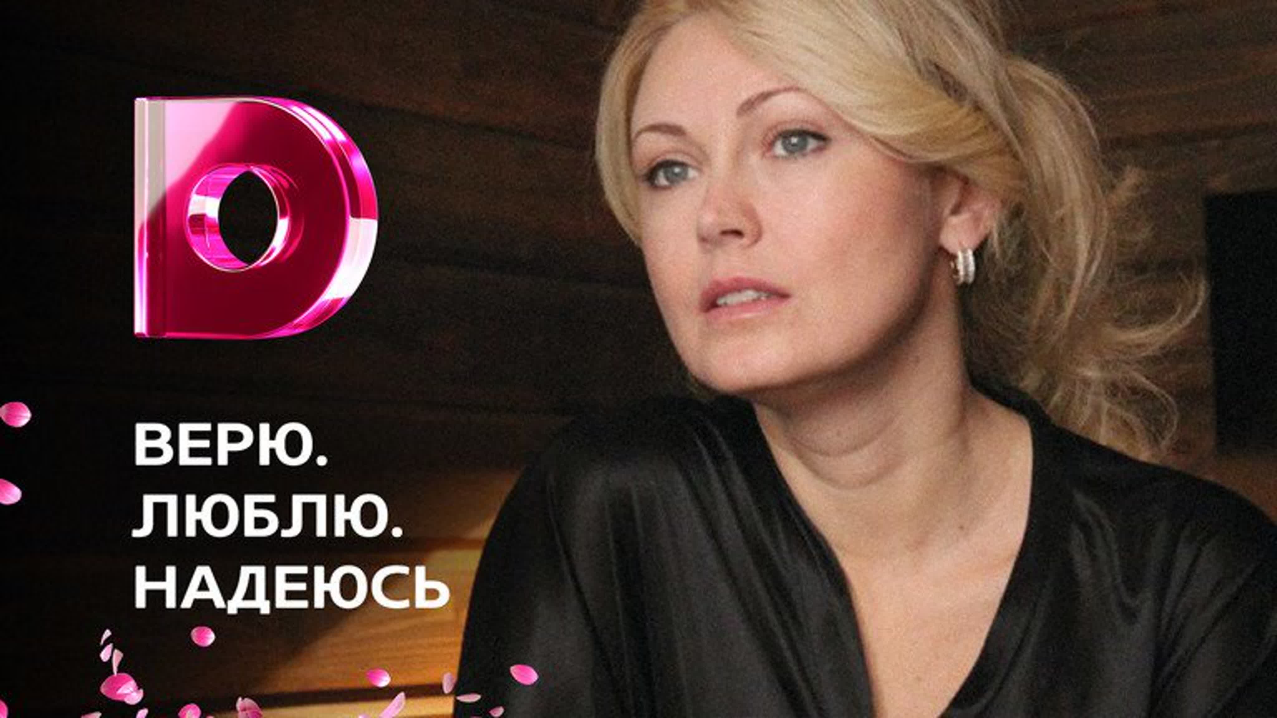 Верю, люблю, надеюсь (2018)