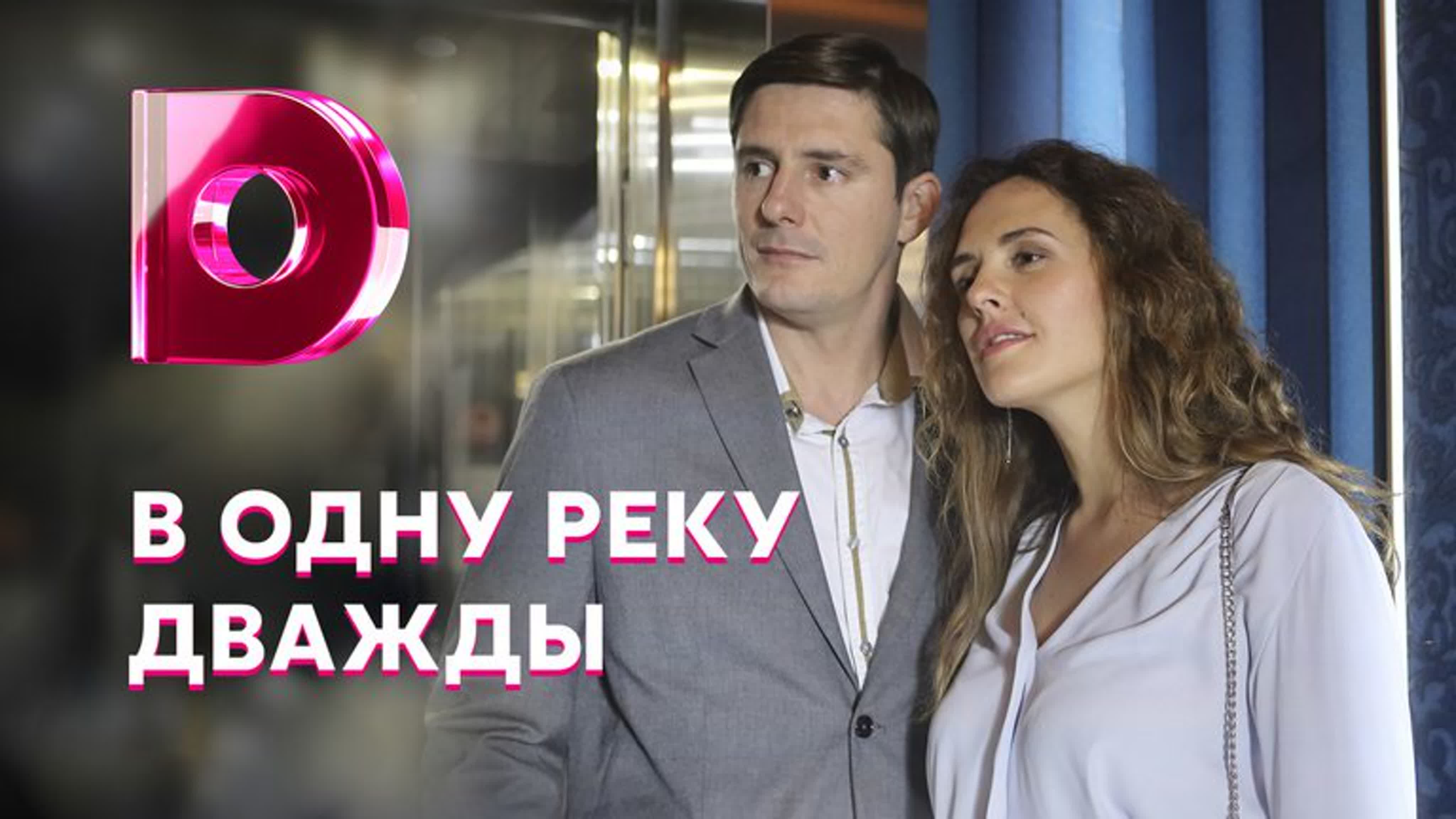 В одну реку дважды (2020)