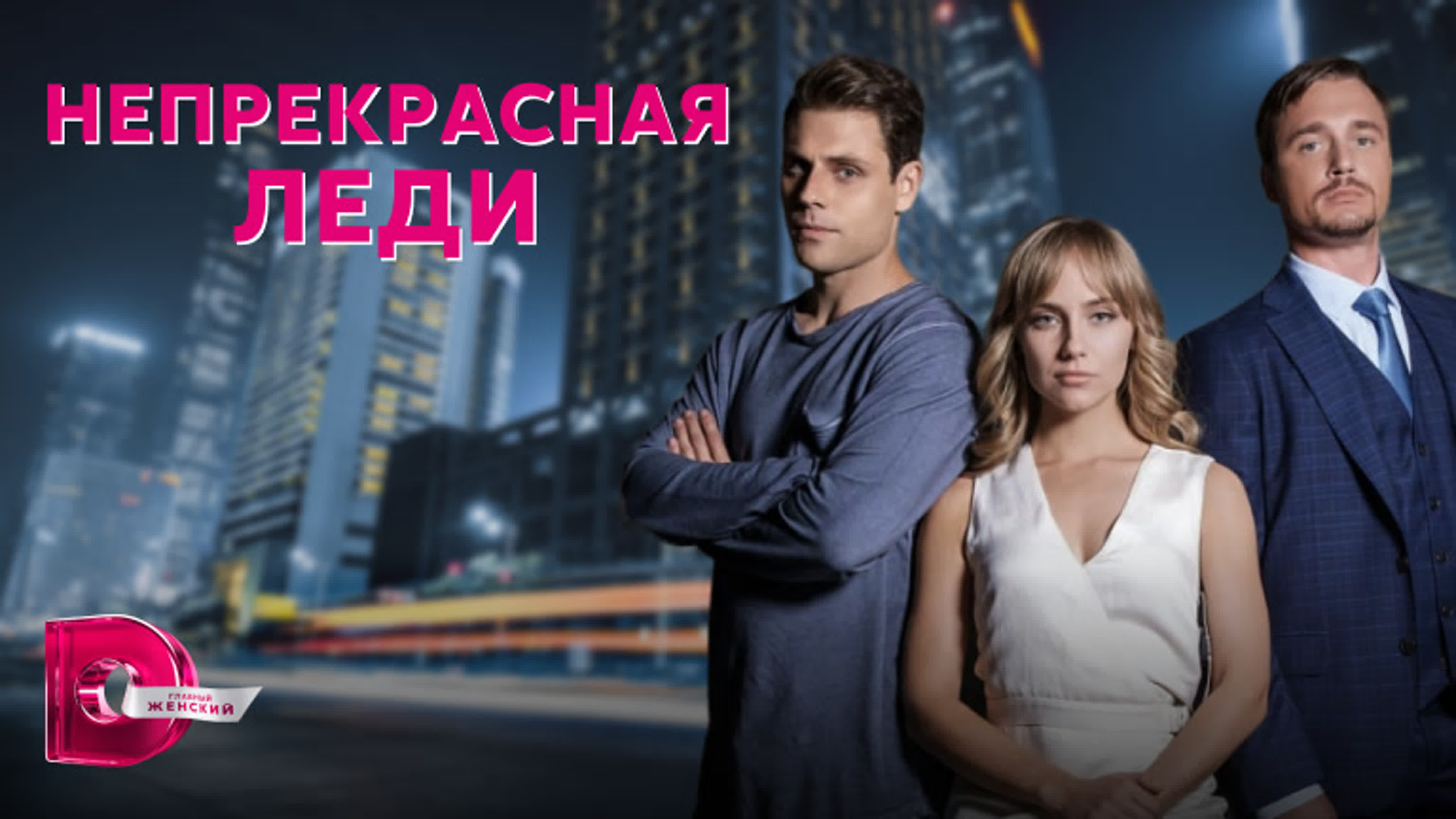 Непрекрасная леди (2022)