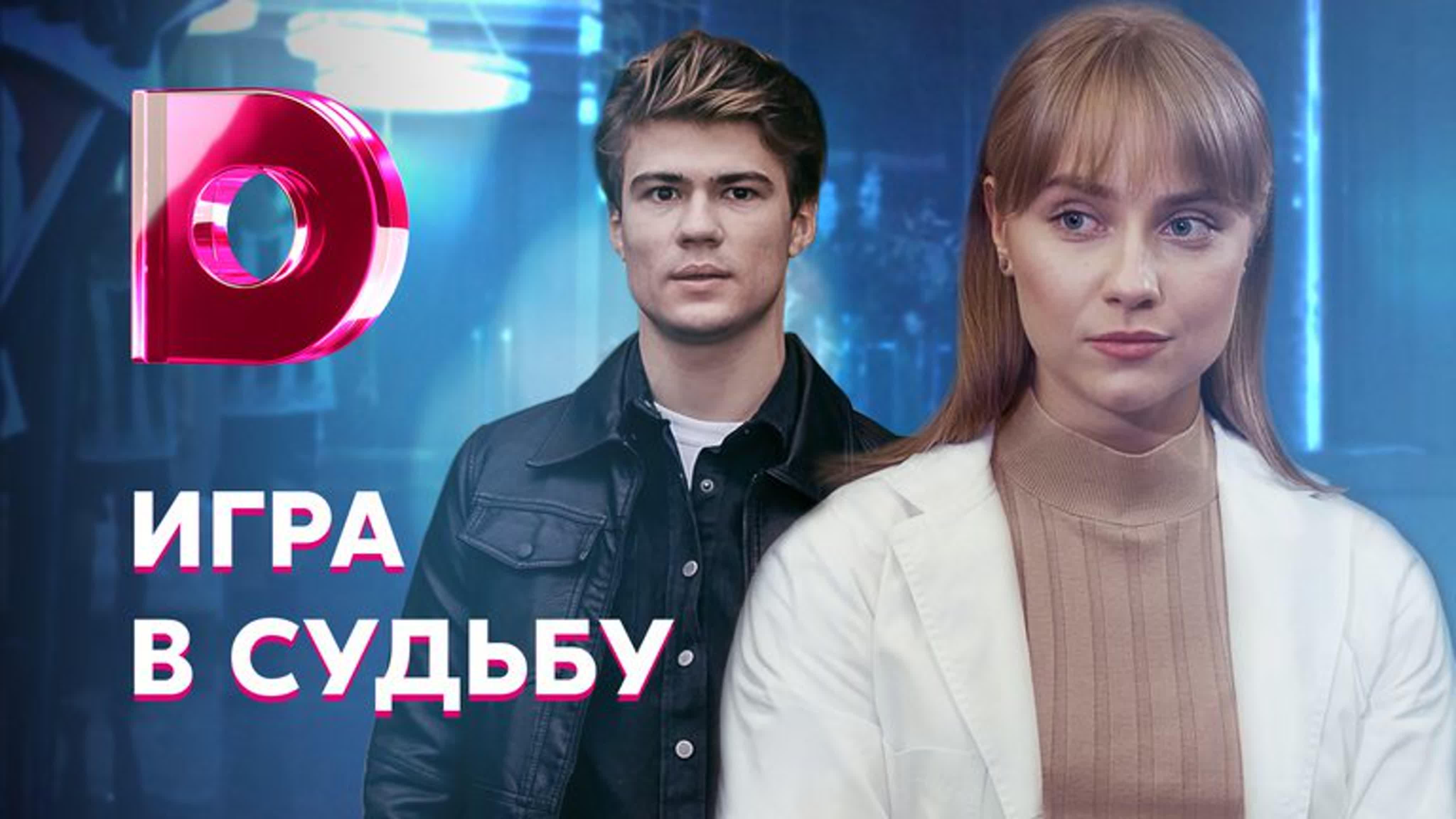 Игра в судьбу (2021)