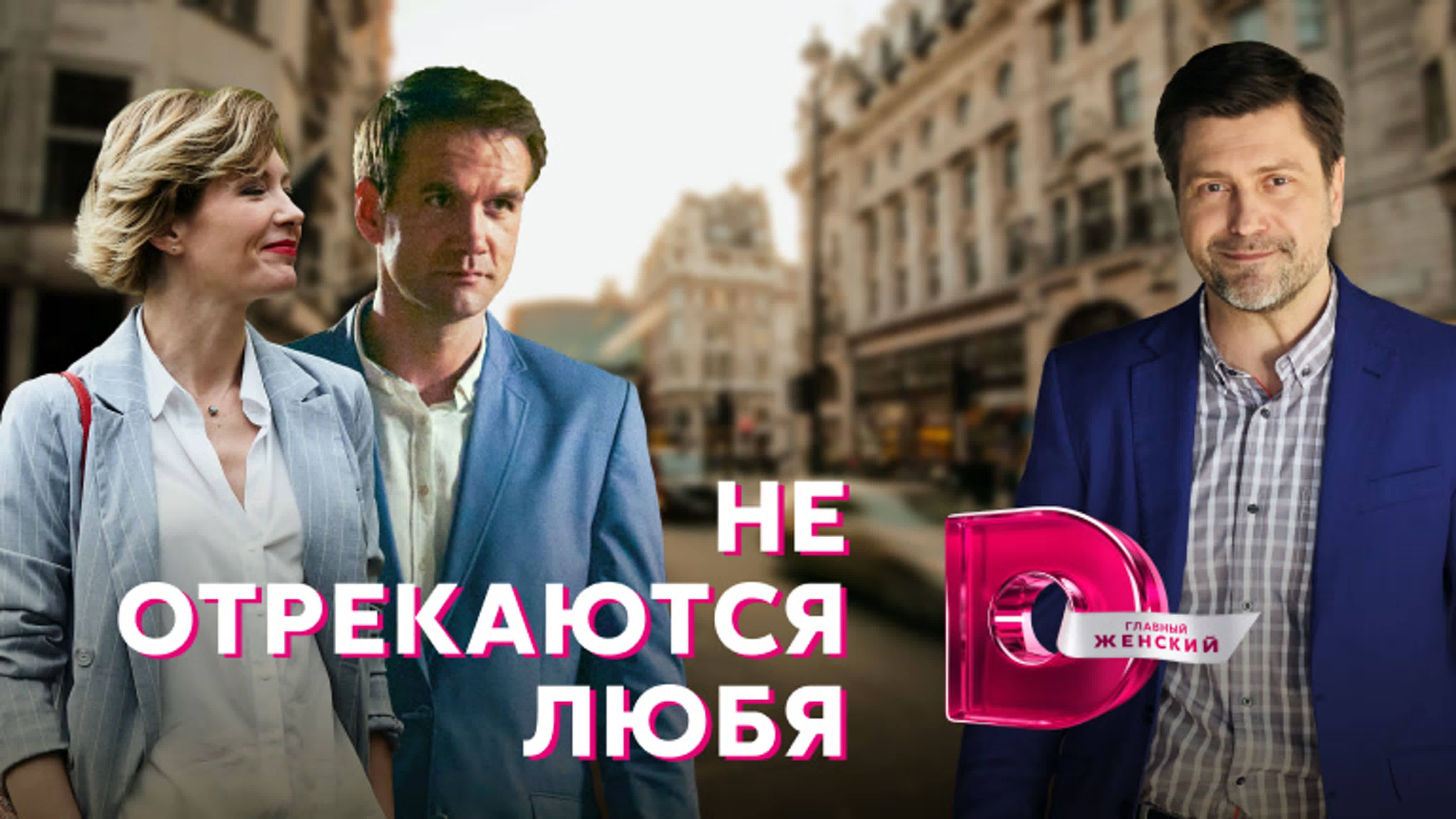 Не отрекаются любя (2021)