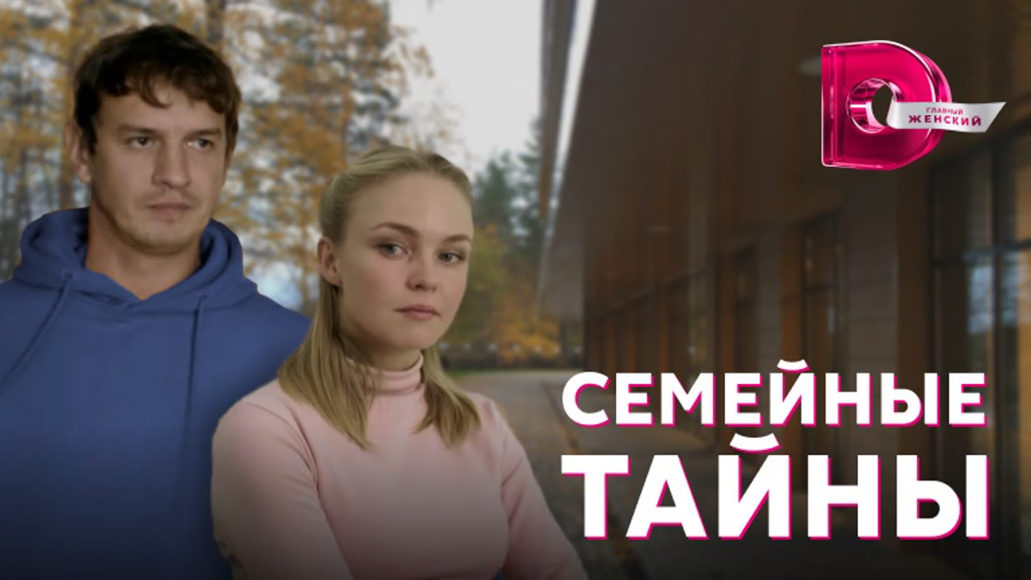 Семейные тайны (2022)