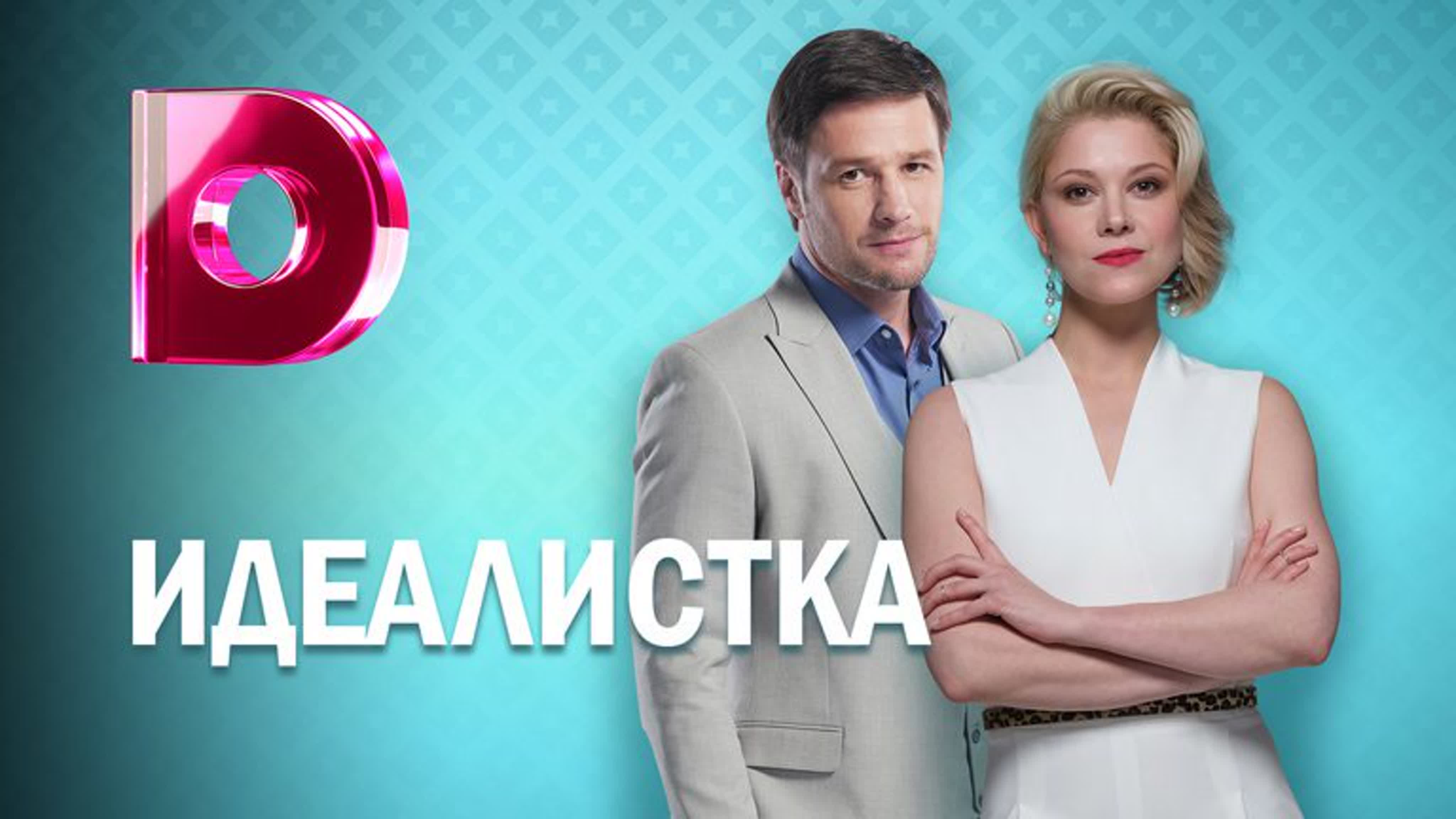 Идеалистка (2021)