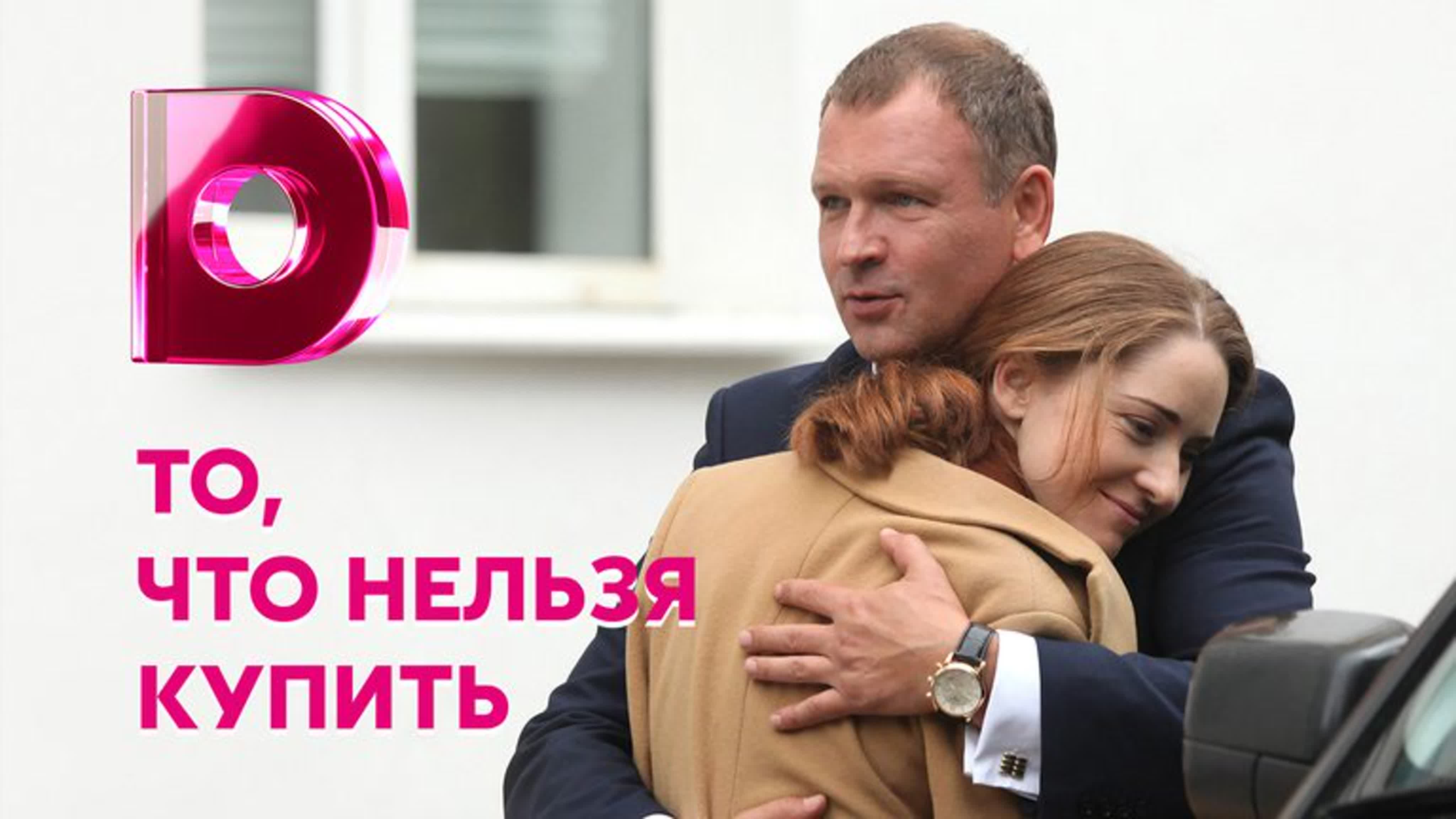 То, что нельзя купить (2021)