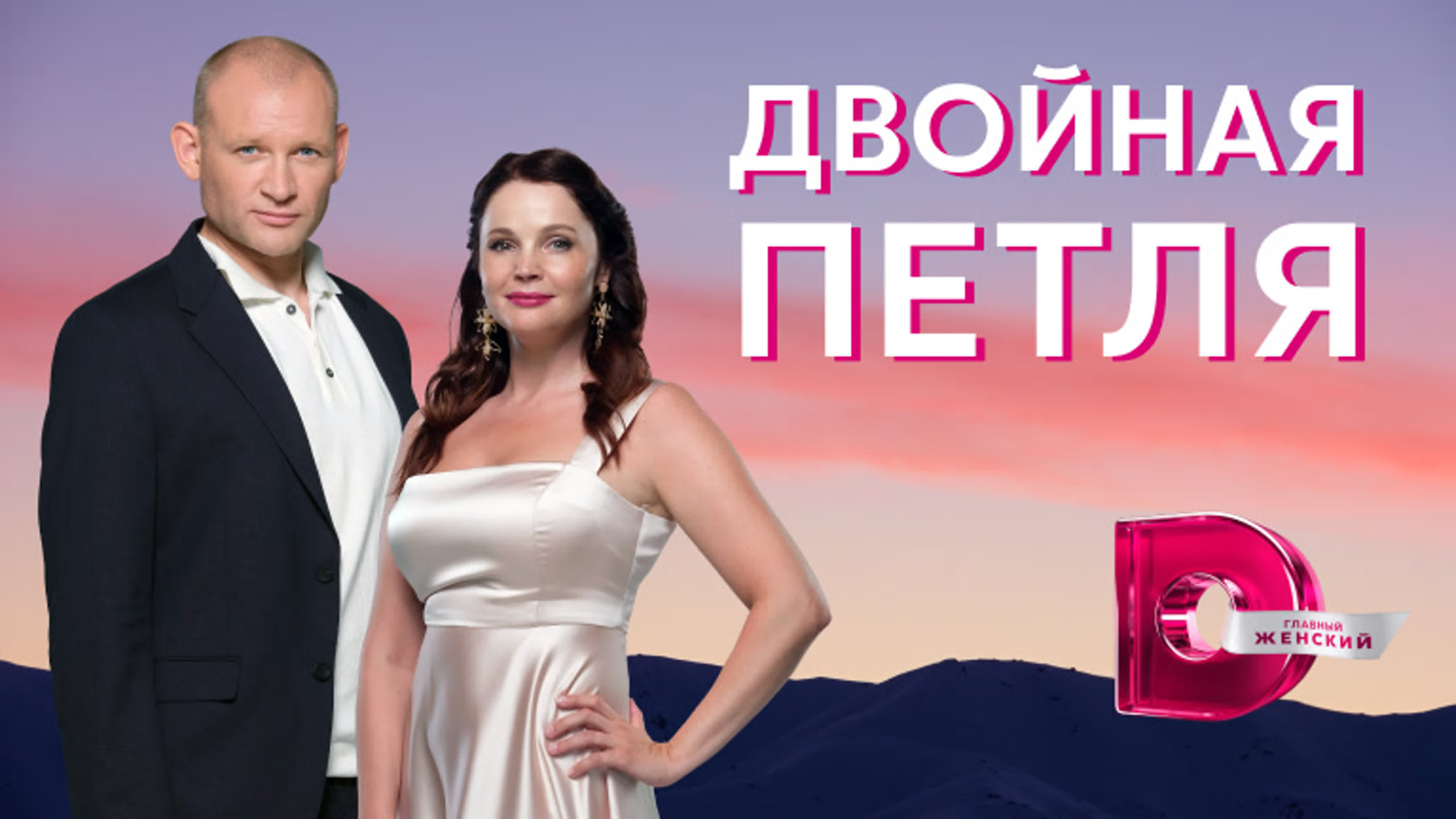 Двойная петля (2021)