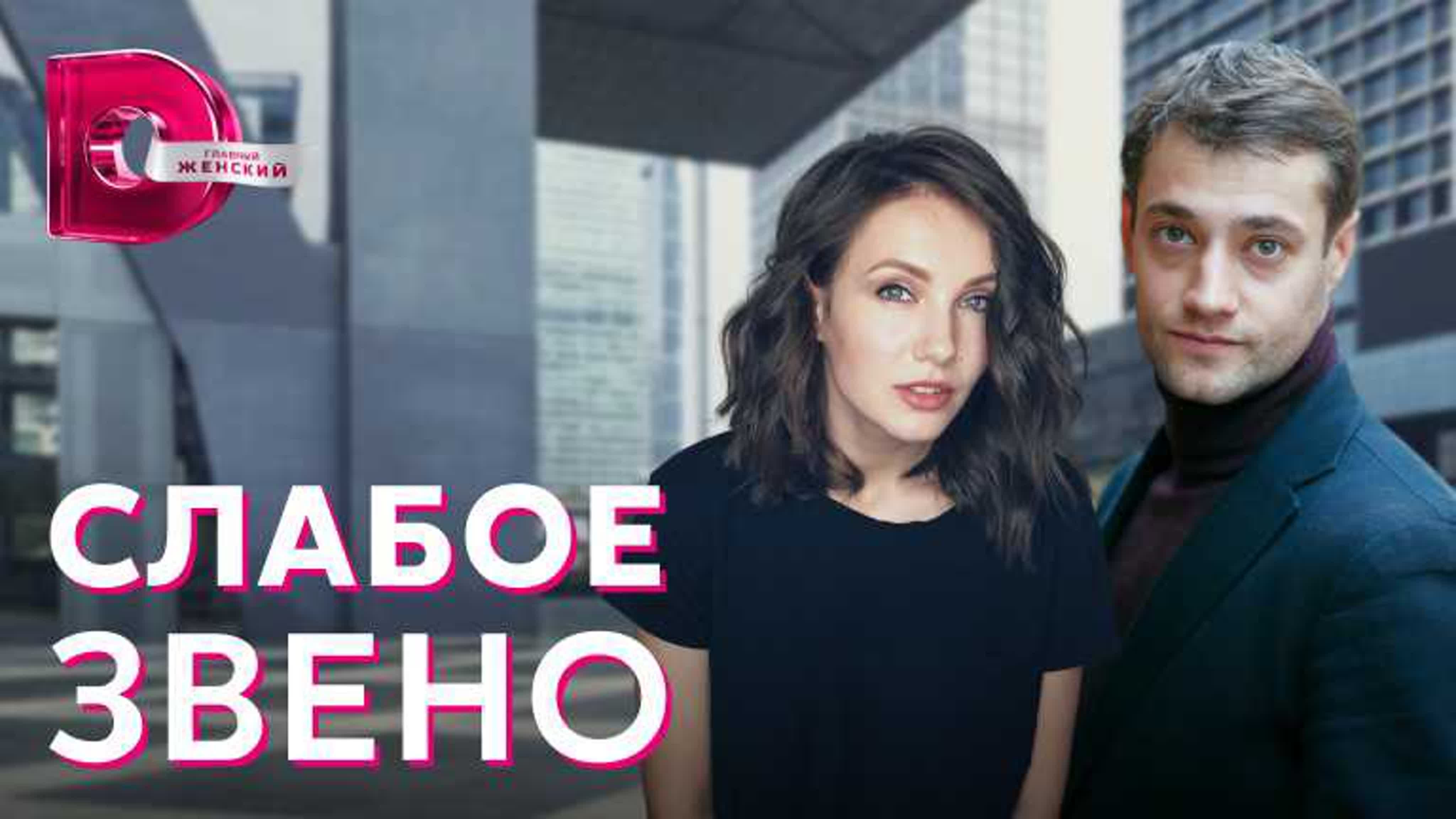 Слабое звено (2022)