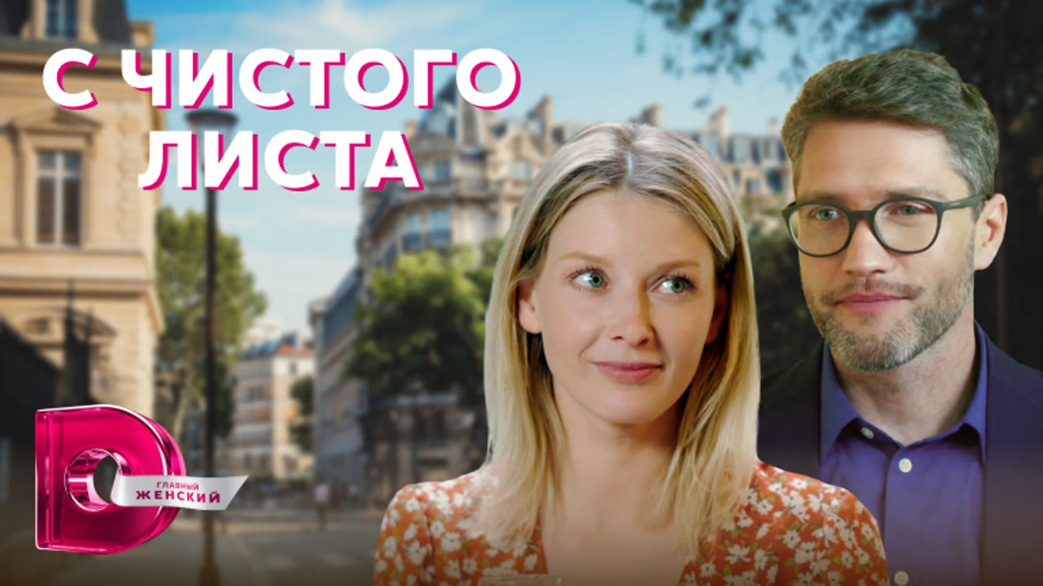 С чистого листа (2021)