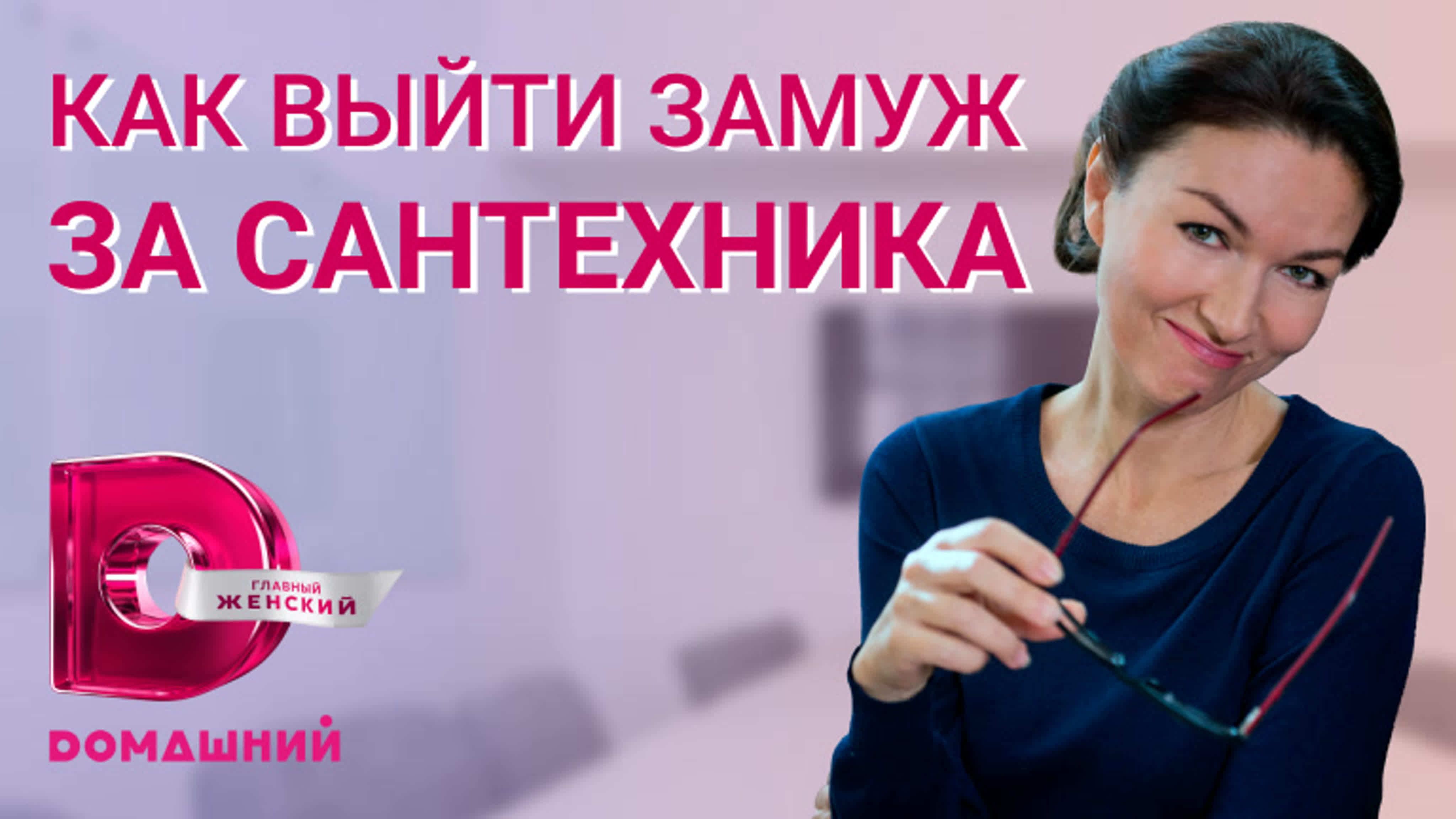 Как выйти замуж за сантехника (2021)