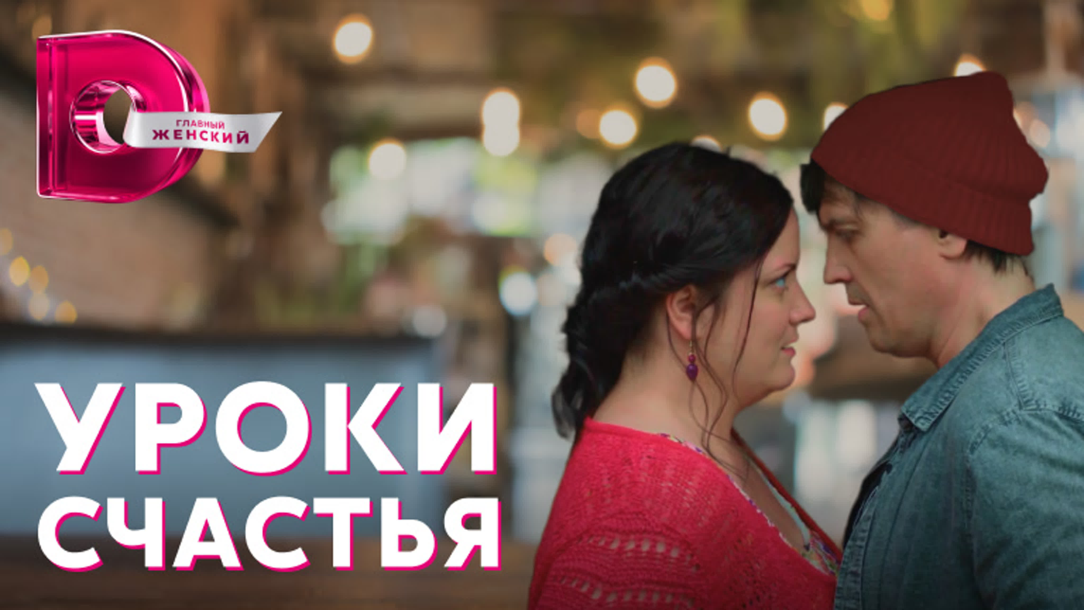 Уроки счастья (2017)