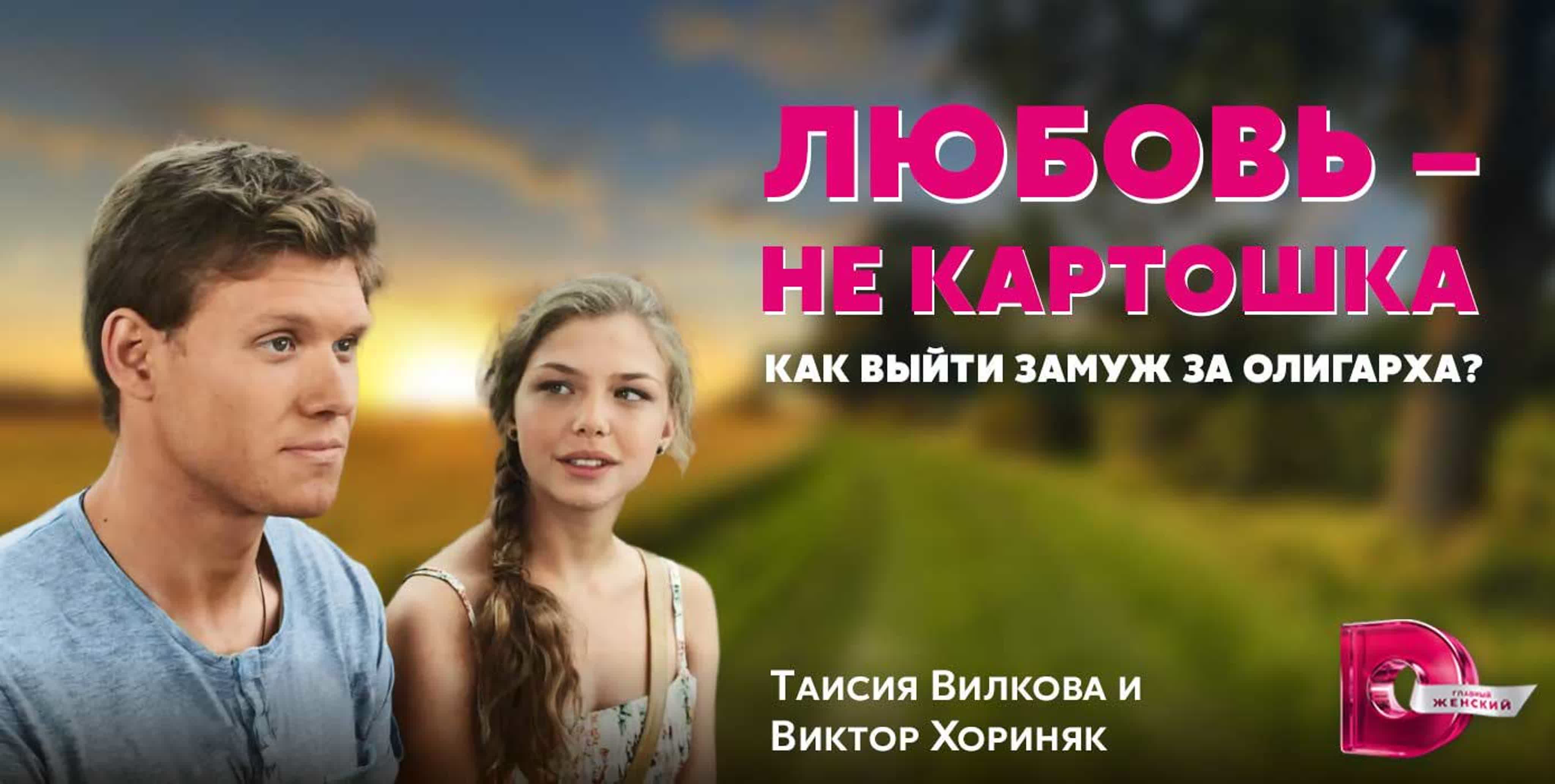 Любовь - не картошка (2014)