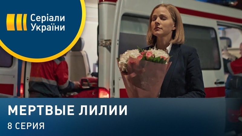 Мёртвые лилии (2021)