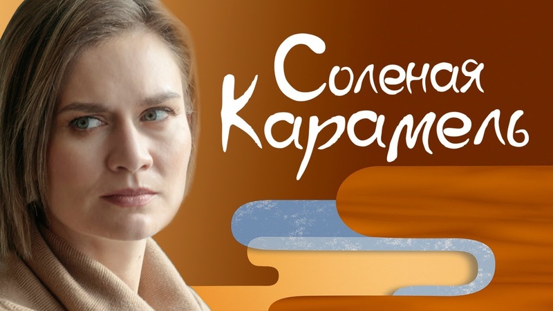 Солёная карамель (2019)