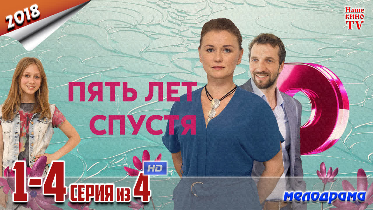 Пять лет спустя (2018)