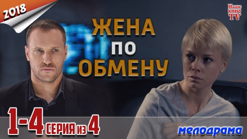 Жена по обмену (2018)
