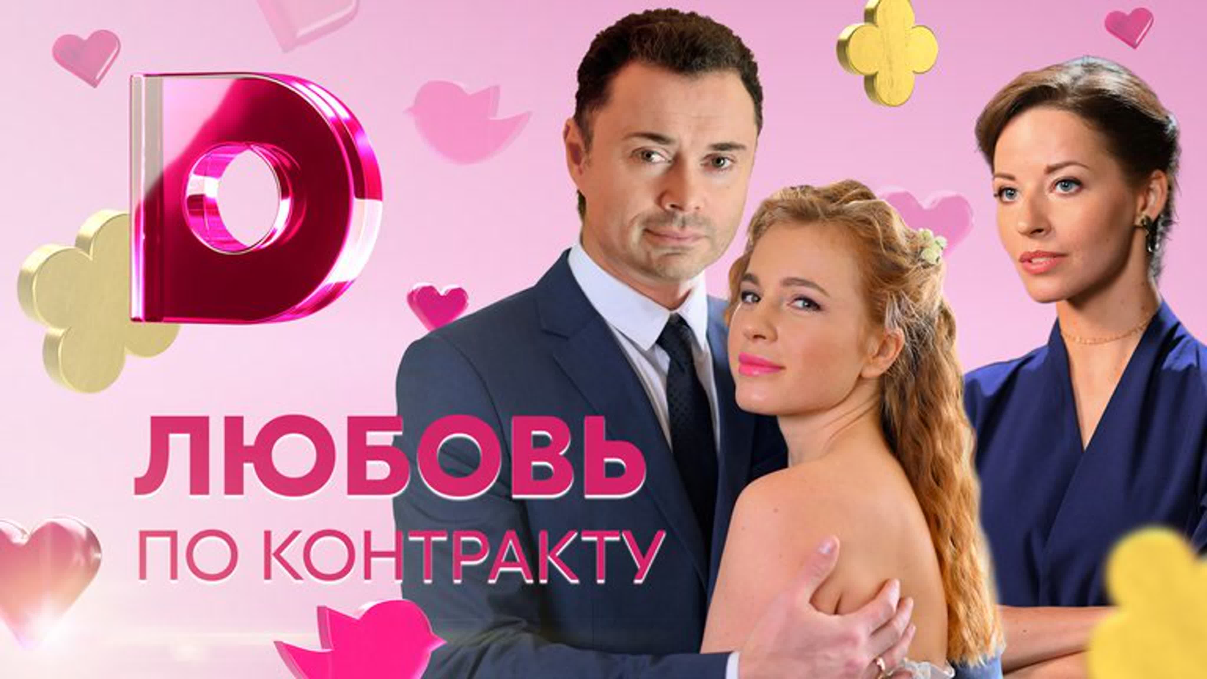 Любовь по контракту (2019)