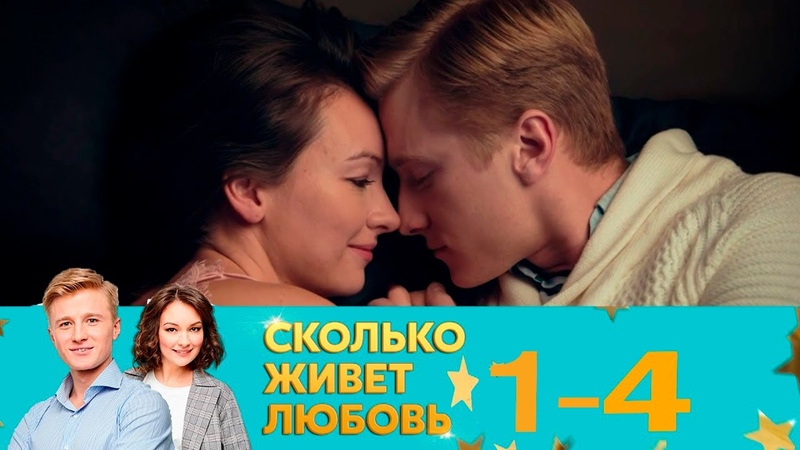 Сколько живёт любовь (2019)