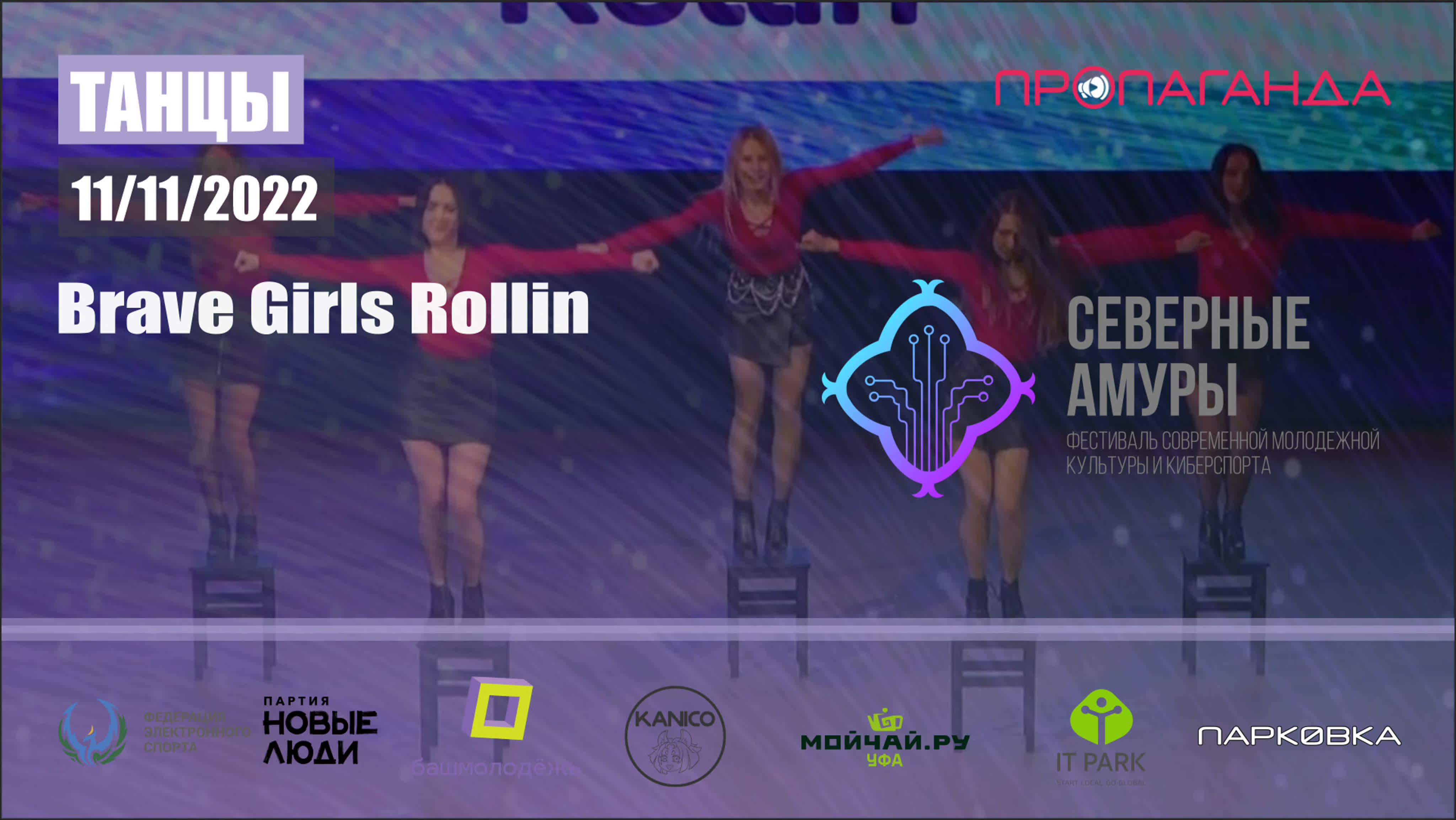 Конкурс танцев фестиваля СЕВЕРНЫЕ АМУРЫ