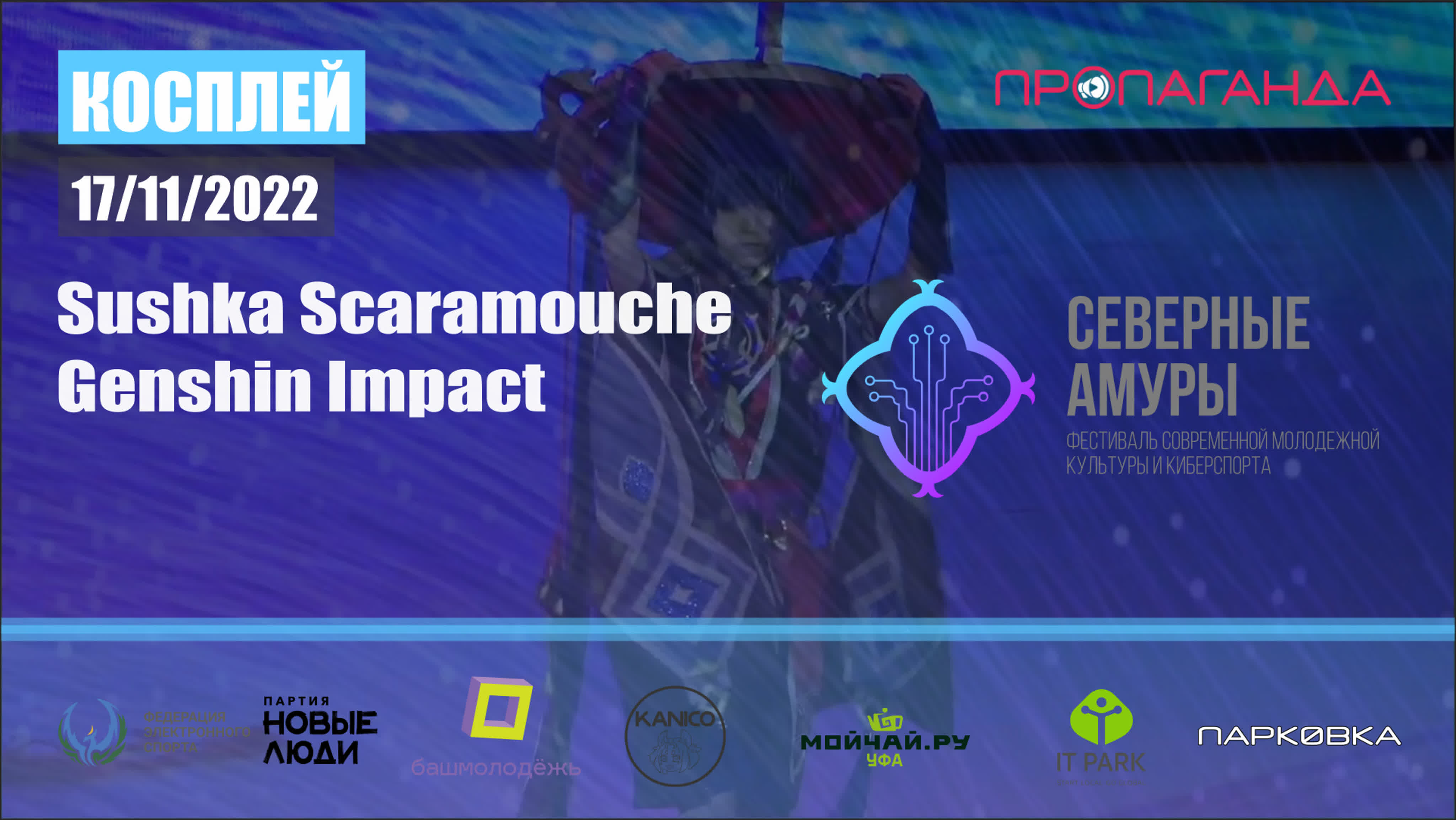 Фандом блок фестиваля СЕВЕРНЫЕ АМУРЫ