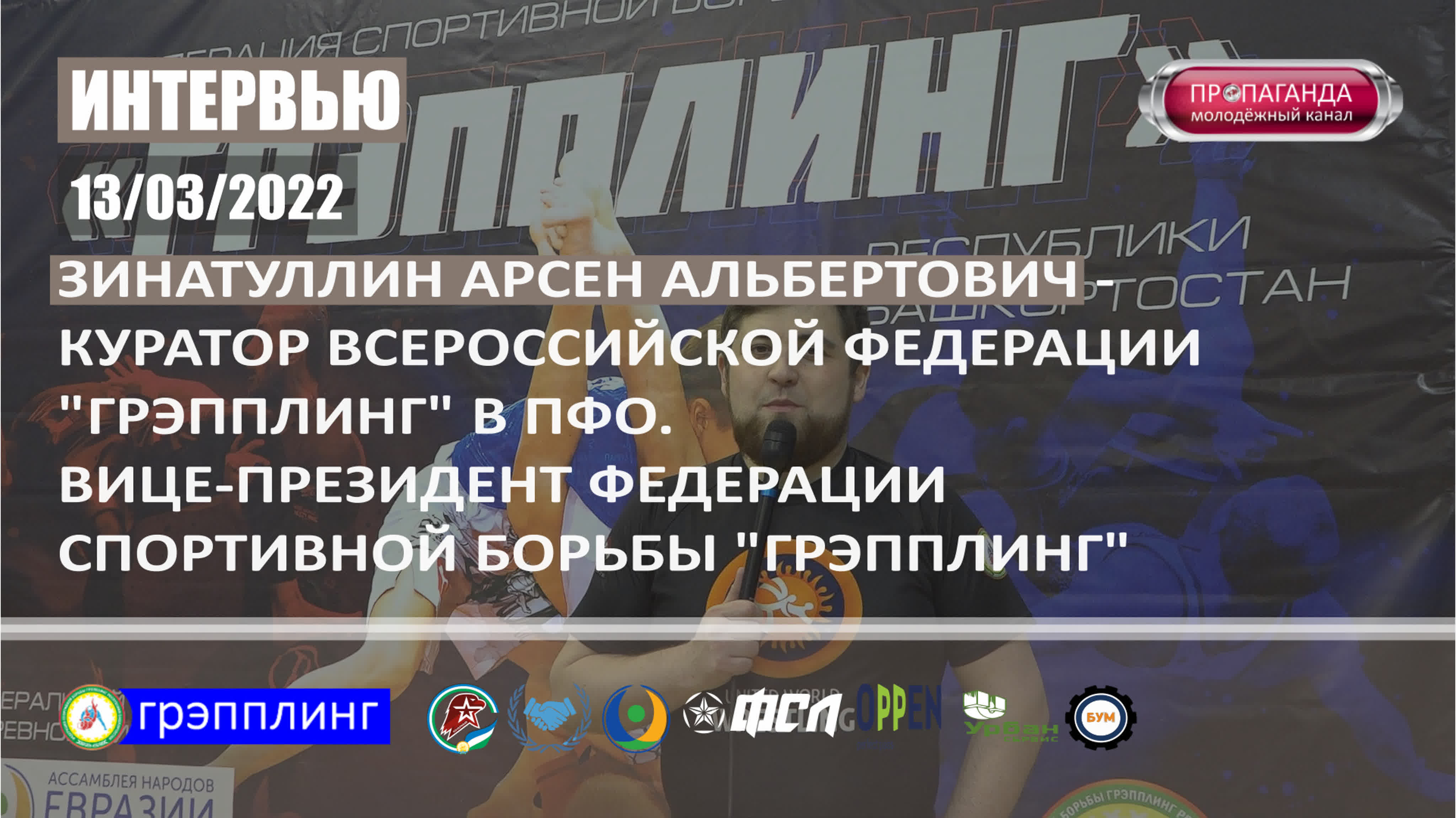 интервью грэпплинг