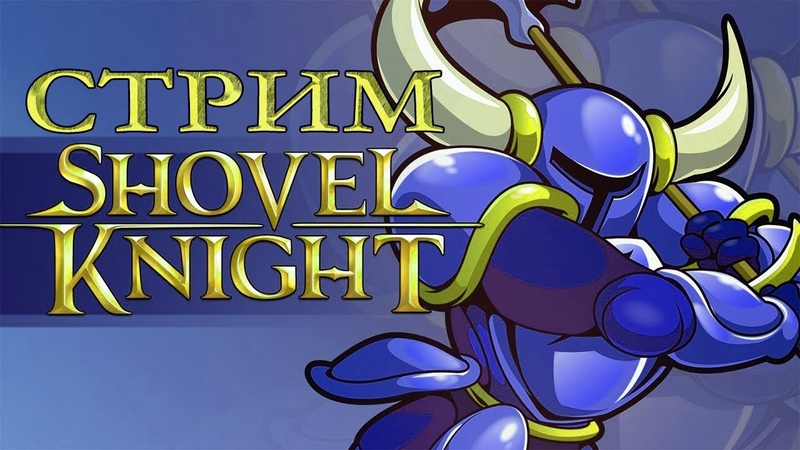 Shovel Knight [PC] [RUS] [Стрим]