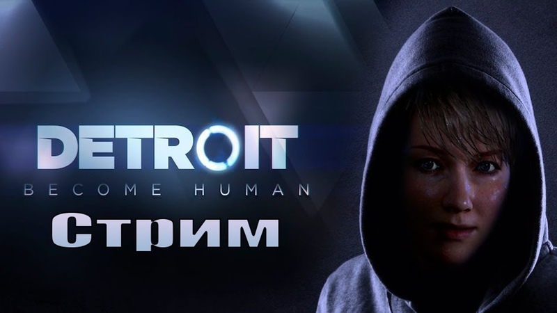 Detroit: Become Human [PC] [RUS] [Стрим]