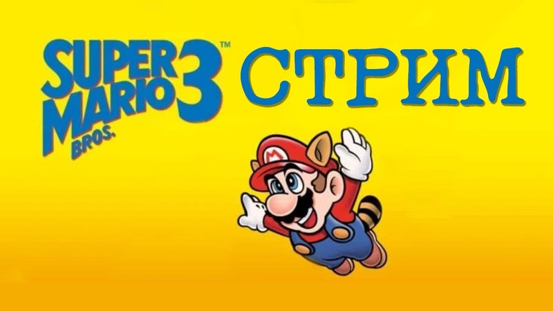 Super Mario Bros. 3 [NES] [RUS] [Стрим]